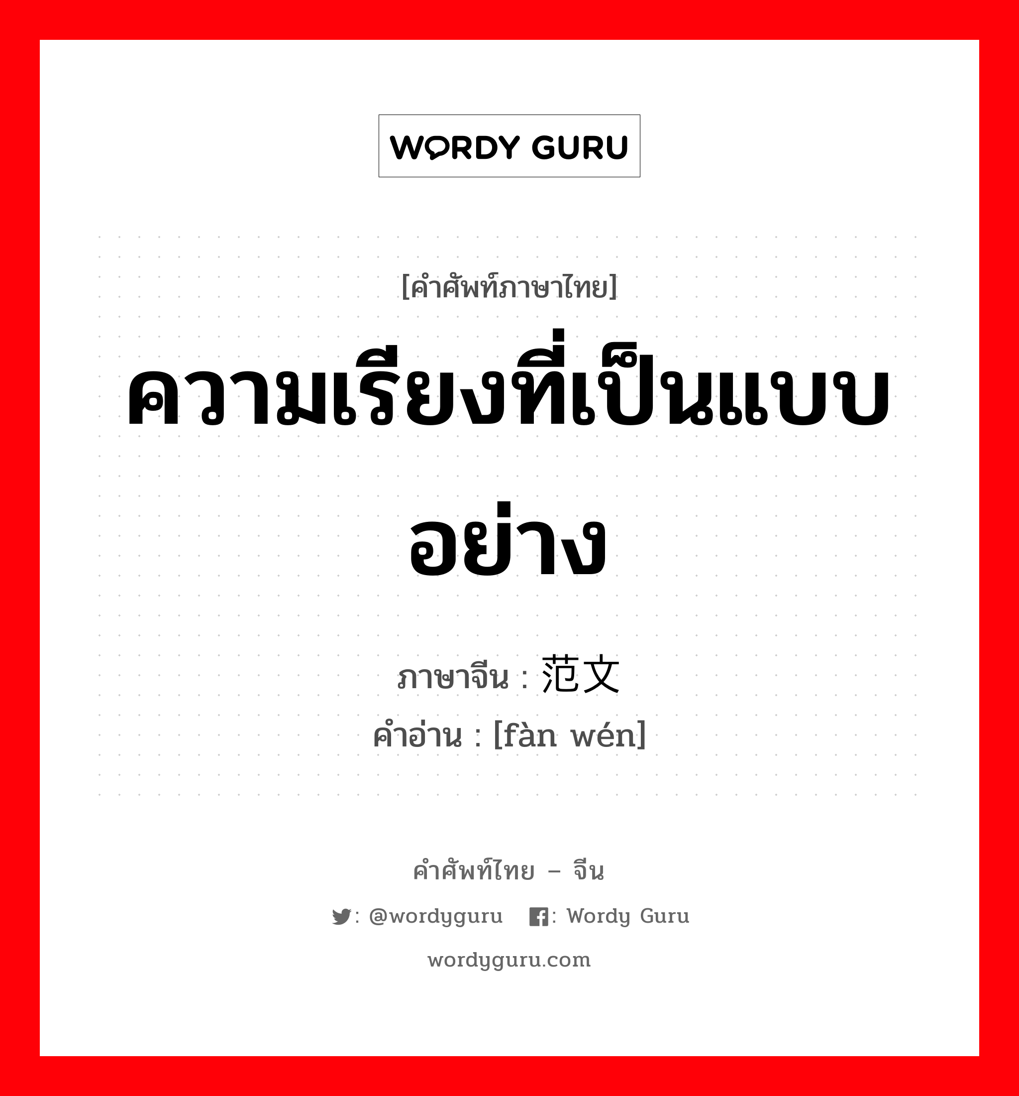 ความเรียงที่เป็นแบบอย่าง ภาษาจีนคืออะไร, คำศัพท์ภาษาไทย - จีน ความเรียงที่เป็นแบบอย่าง ภาษาจีน 范文 คำอ่าน [fàn wén]