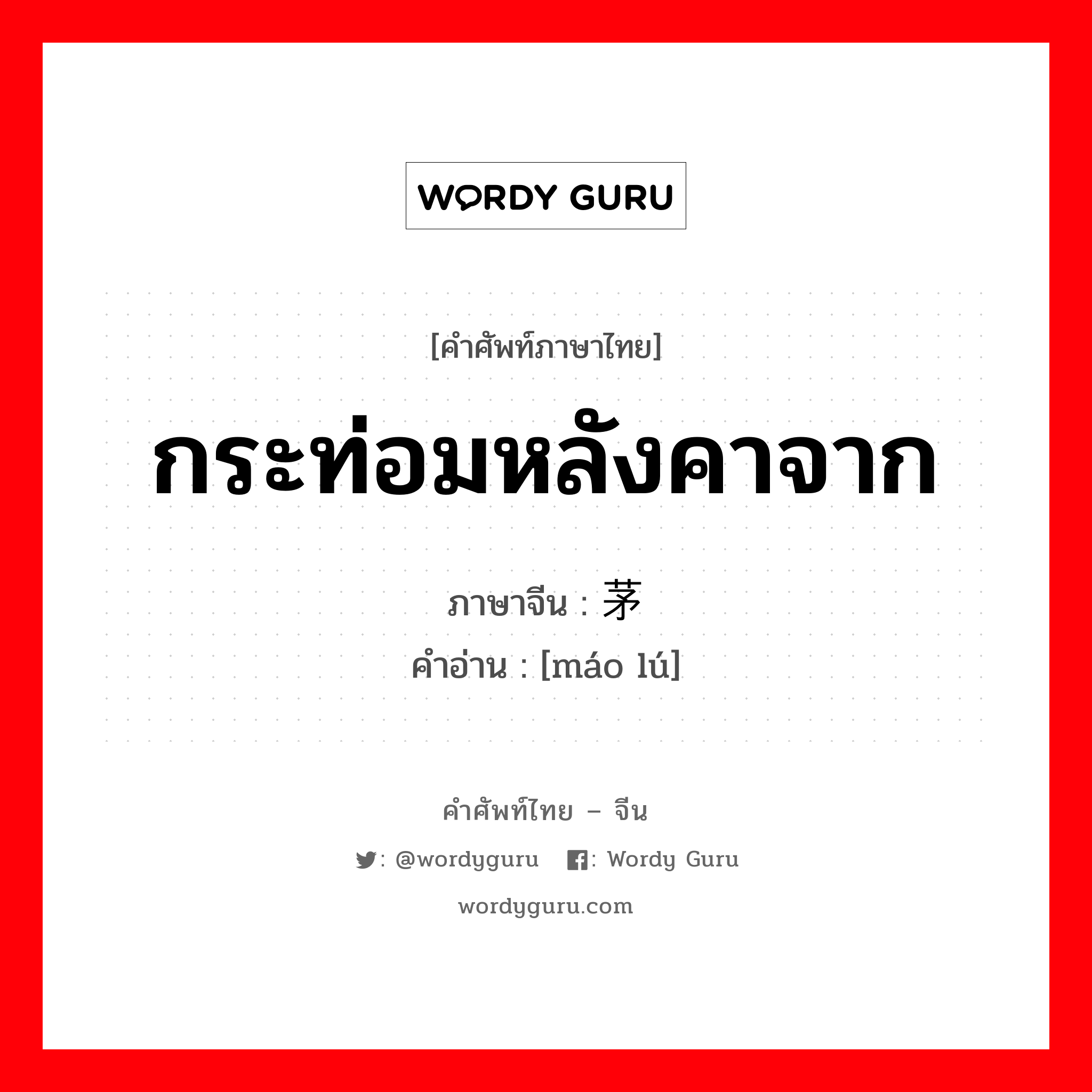 กระท่อมหลังคาจาก ภาษาจีนคืออะไร, คำศัพท์ภาษาไทย - จีน กระท่อมหลังคาจาก ภาษาจีน 茅庐 คำอ่าน [máo lú]