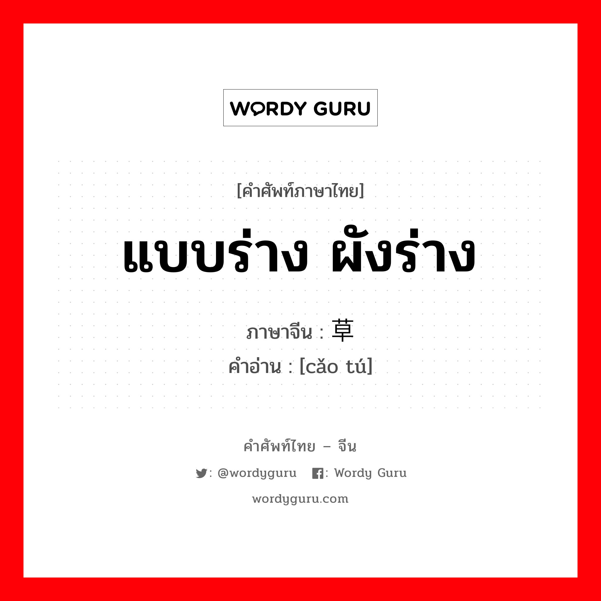 แบบร่าง ผังร่าง ภาษาจีนคืออะไร, คำศัพท์ภาษาไทย - จีน แบบร่าง ผังร่าง ภาษาจีน 草图 คำอ่าน [cǎo tú]