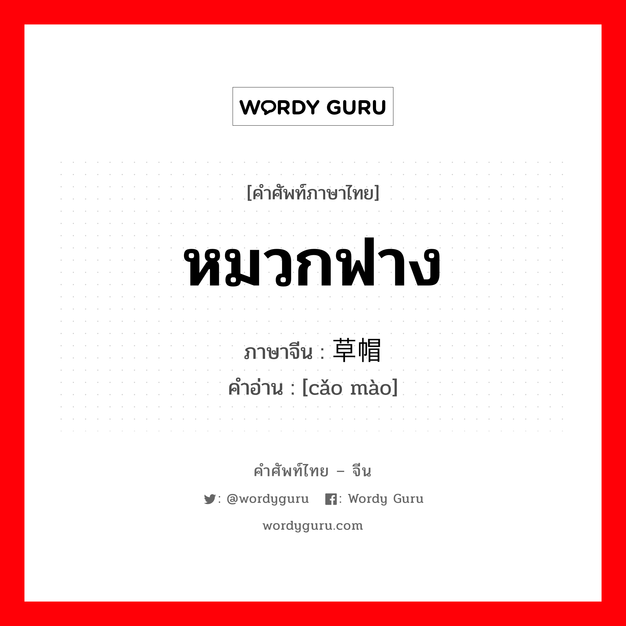 หมวกฟาง ภาษาจีนคืออะไร, คำศัพท์ภาษาไทย - จีน หมวกฟาง ภาษาจีน 草帽 คำอ่าน [cǎo mào]