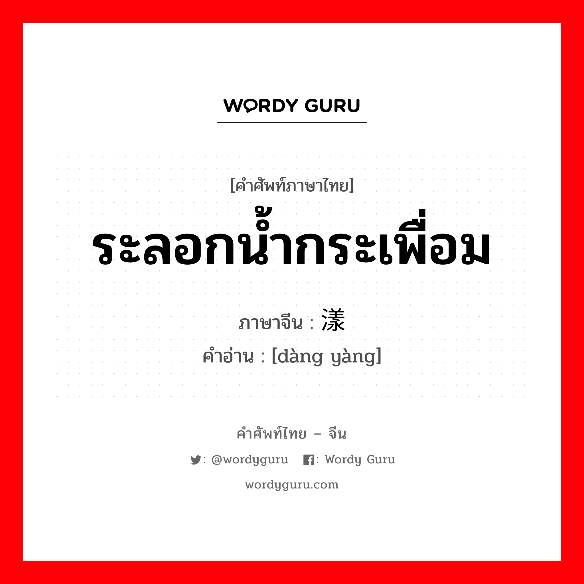 ระลอกน้ำกระเพื่อม ภาษาจีนคืออะไร, คำศัพท์ภาษาไทย - จีน ระลอกน้ำกระเพื่อม ภาษาจีน 荡漾 คำอ่าน [dàng yàng]