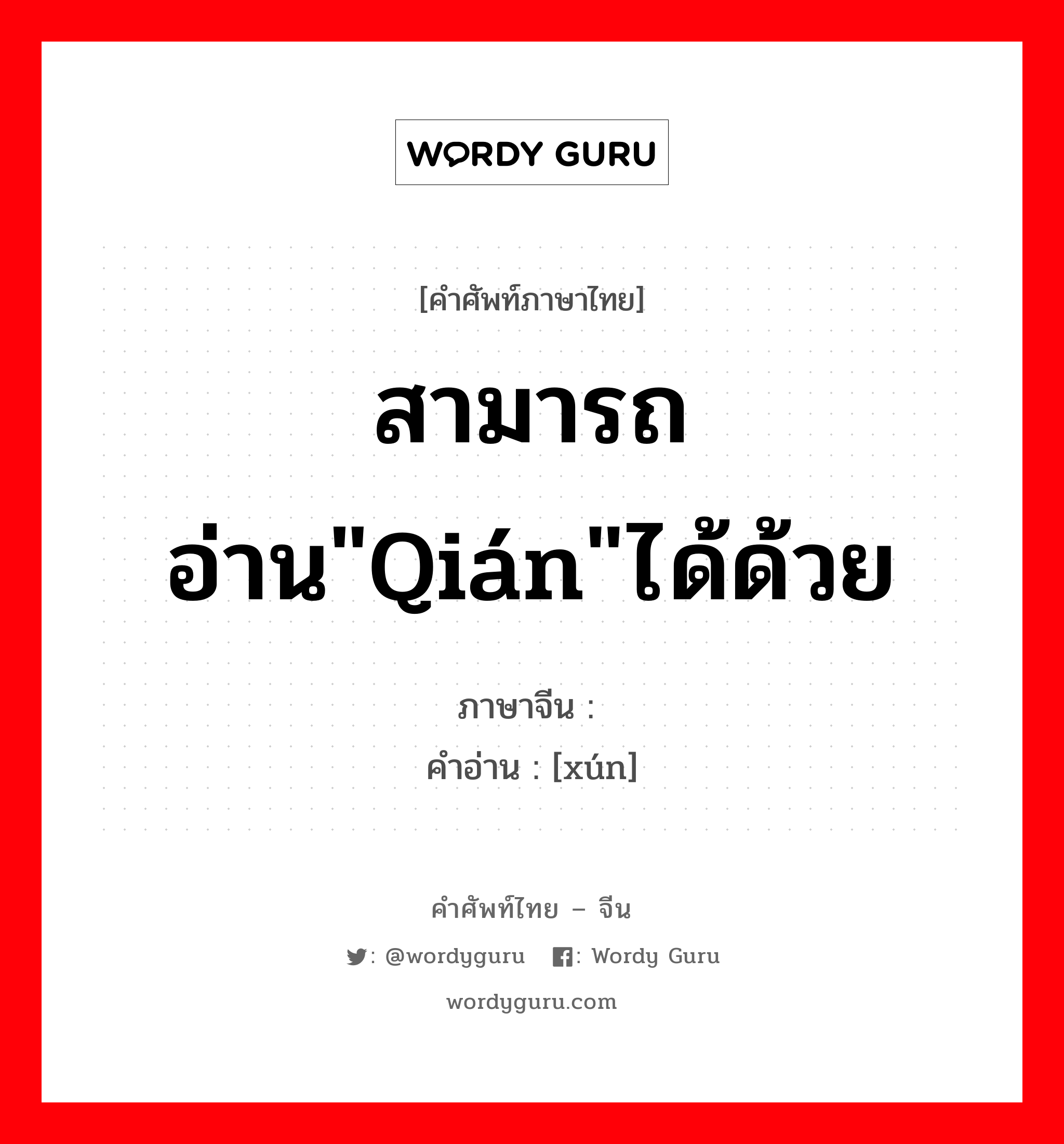 สามารถอ่าน&#34;qián&#34;ได้ด้วย ภาษาจีนคืออะไร, คำศัพท์ภาษาไทย - จีน สามารถอ่าน&#34;qián&#34;ได้ด้วย ภาษาจีน 荨 คำอ่าน [xún]