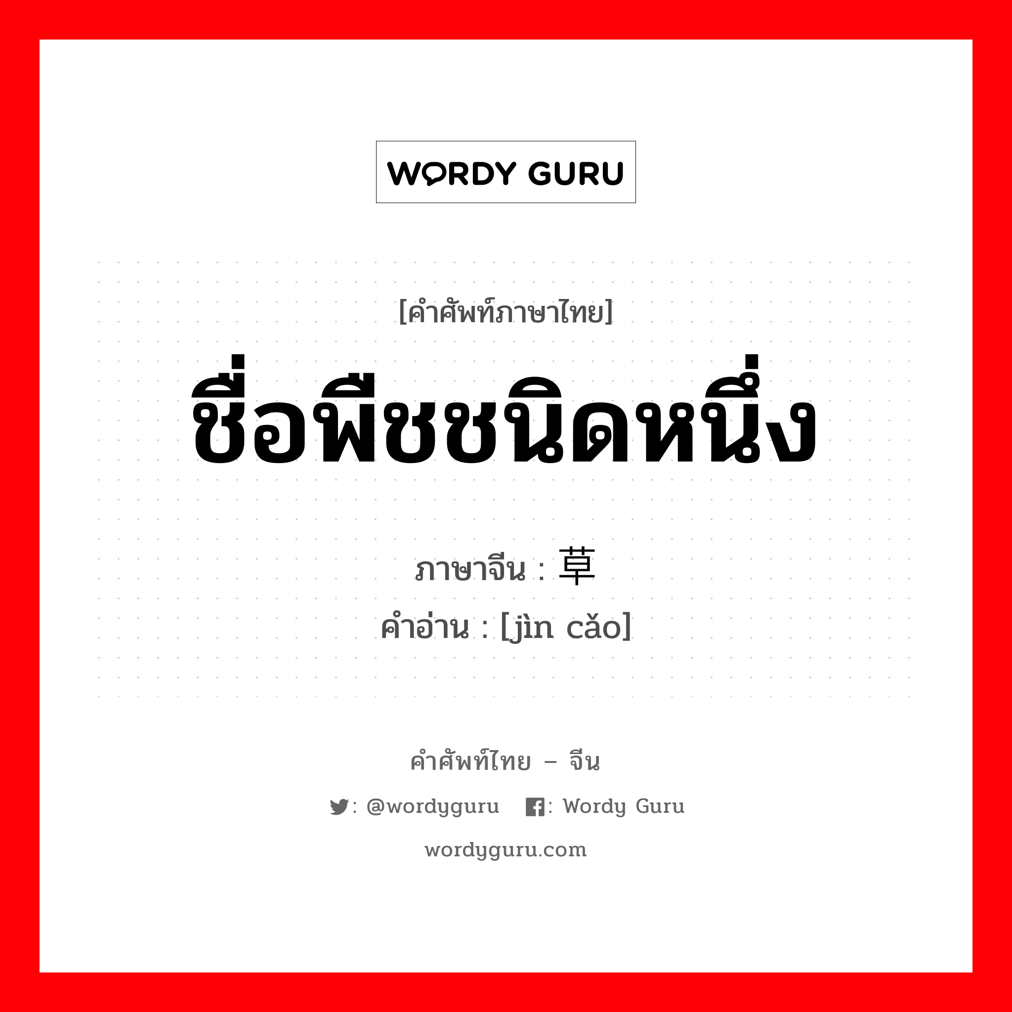 ชื่อพืชชนิดหนึ่ง, ใบรูปกลมรีดอกเป็นพวงช่อรูปหัวคนสีม่วงอมน้ำเงิน รากและก้านรากเข้ายาสมุนไพรได้ ภาษาจีนคืออะไร, คำศัพท์ภาษาไทย - จีน ชื่อพืชชนิดหนึ่ง ภาษาจีน 荩草 คำอ่าน [jìn cǎo]