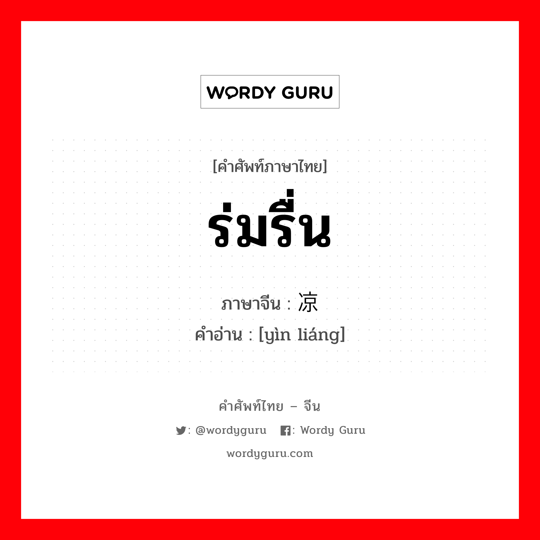 ร่มรื่น ภาษาจีนคืออะไร, คำศัพท์ภาษาไทย - จีน ร่มรื่น ภาษาจีน 荫凉 คำอ่าน [yìn liáng]