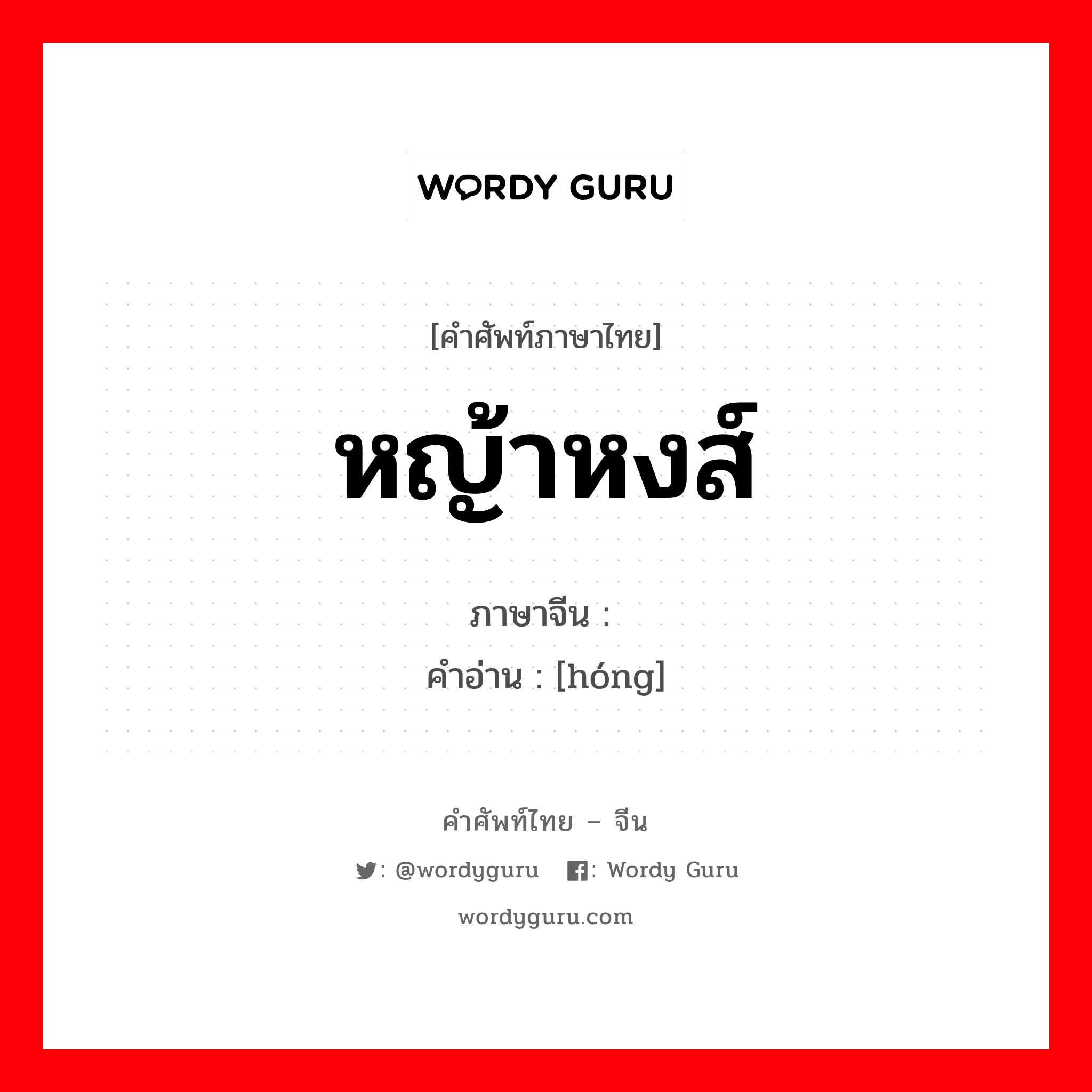 หญ้าหงส์ ภาษาจีนคืออะไร, คำศัพท์ภาษาไทย - จีน หญ้าหงส์ ภาษาจีน 荭 คำอ่าน [hóng]