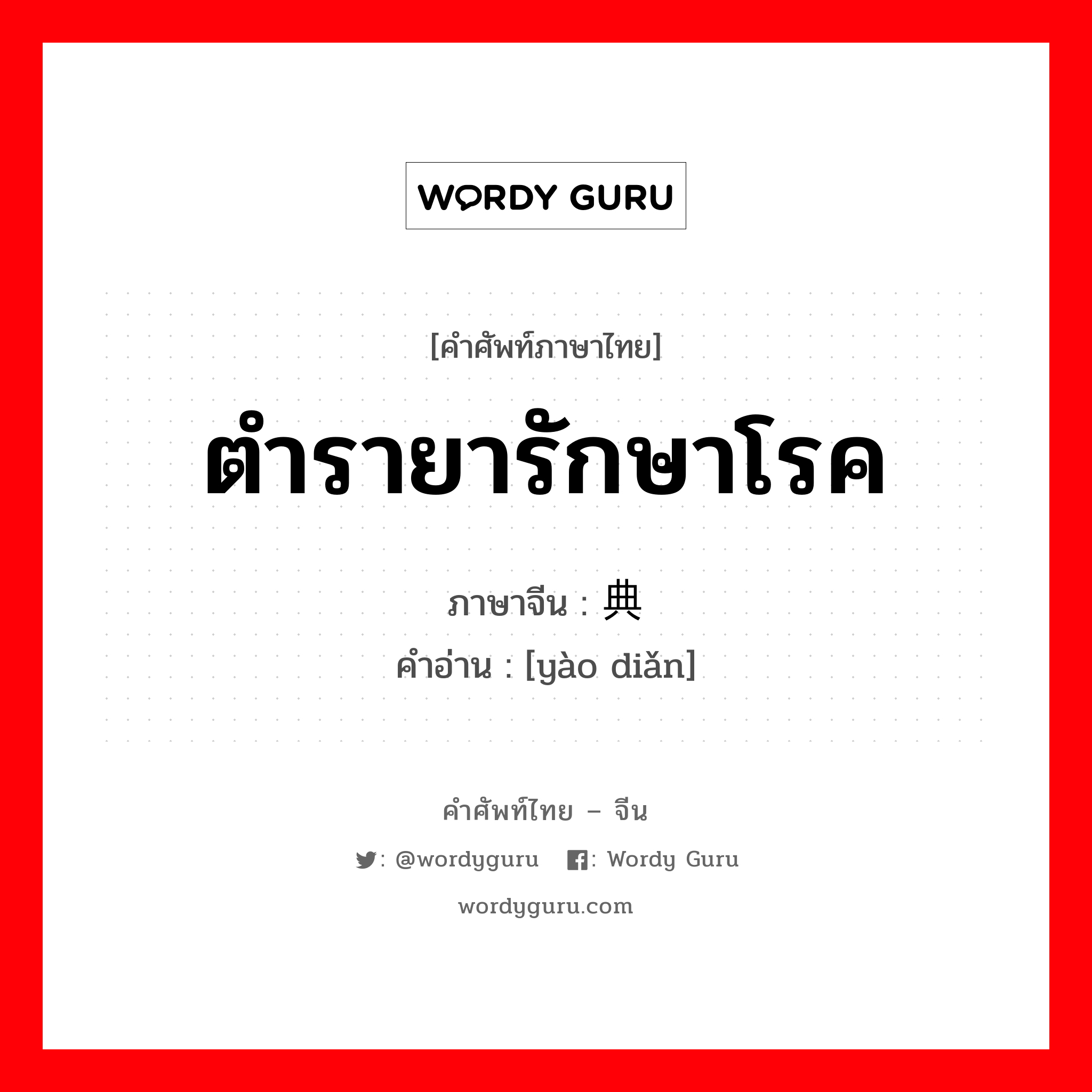 ตำรายารักษาโรค ภาษาจีนคืออะไร, คำศัพท์ภาษาไทย - จีน ตำรายารักษาโรค ภาษาจีน 药典 คำอ่าน [yào diǎn]