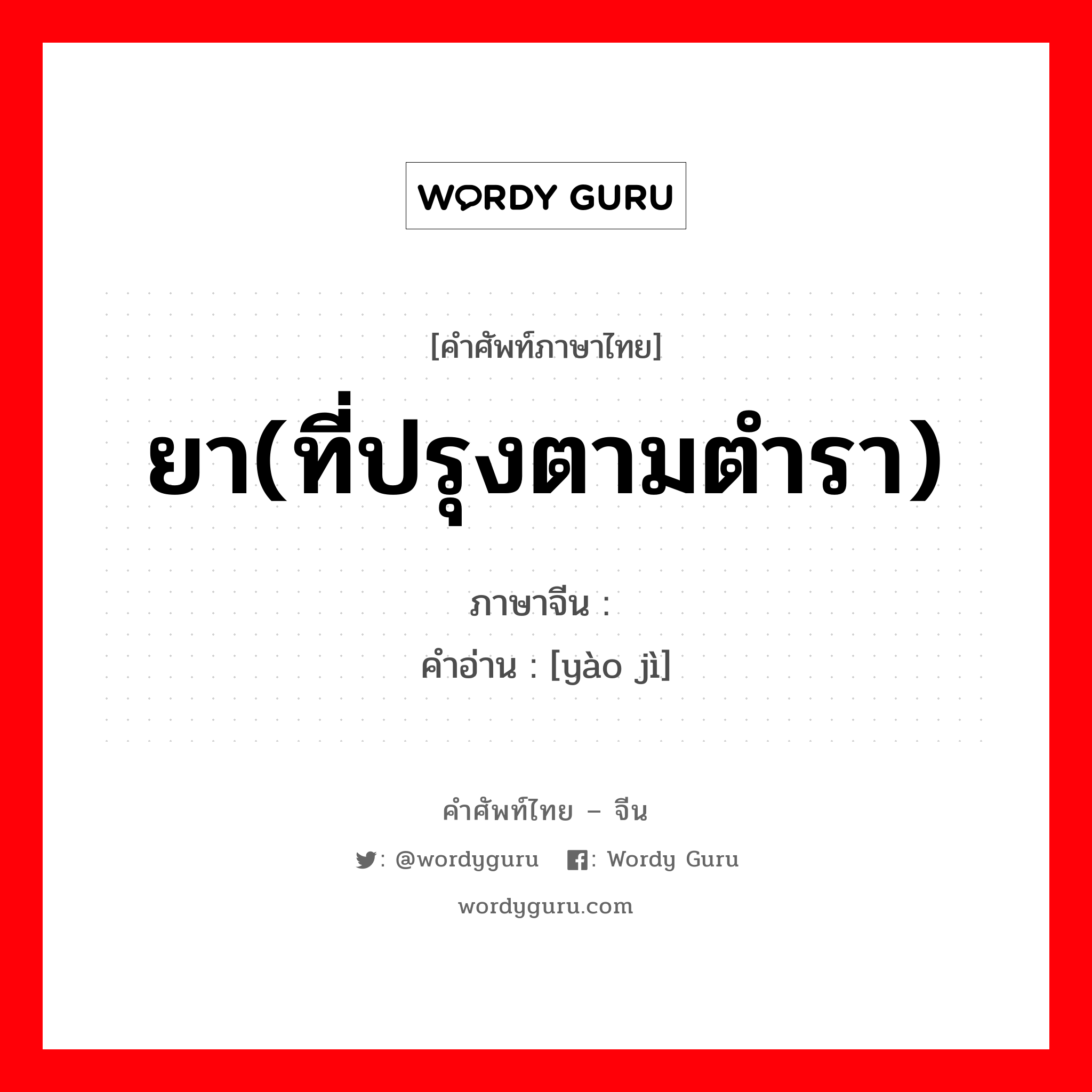 ยา(ที่ปรุงตามตำรา) ภาษาจีนคืออะไร, คำศัพท์ภาษาไทย - จีน ยา(ที่ปรุงตามตำรา) ภาษาจีน 药剂 คำอ่าน [yào jì]