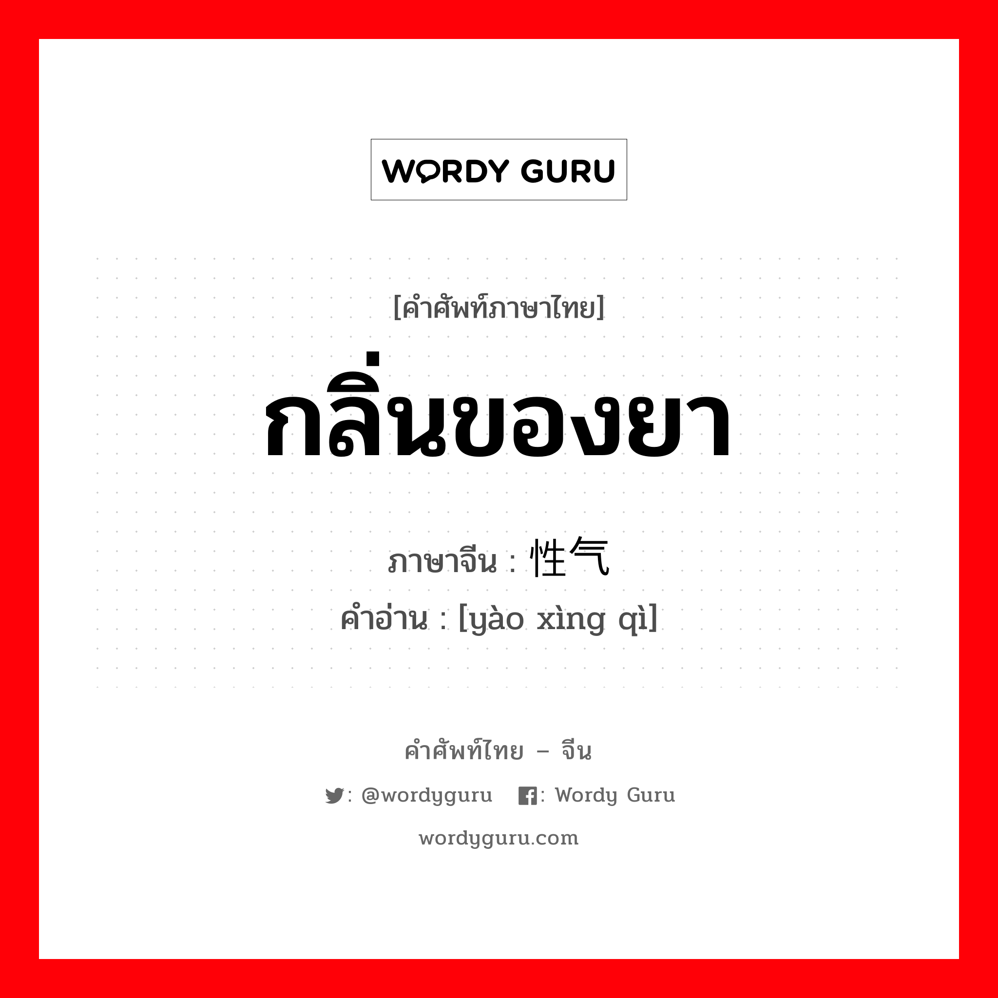 กลิ่นของยา ภาษาจีนคืออะไร, คำศัพท์ภาษาไทย - จีน กลิ่นของยา ภาษาจีน 药性气 คำอ่าน [yào xìng qì]