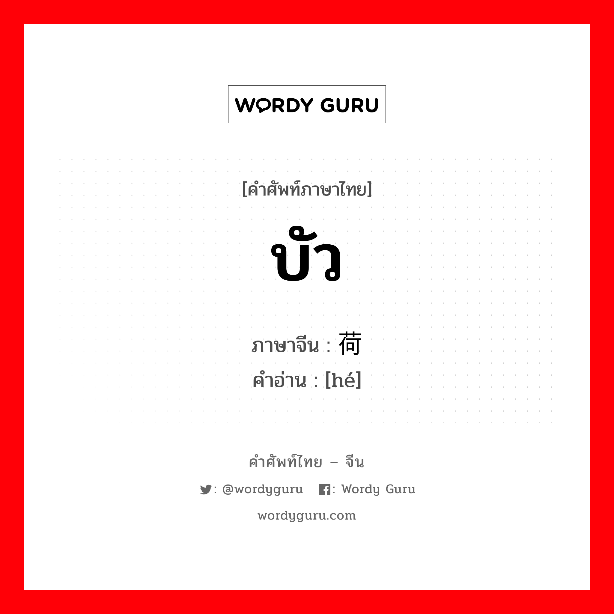 บัว ภาษาจีนคืออะไร, คำศัพท์ภาษาไทย - จีน บัว ภาษาจีน 荷 คำอ่าน [hé]