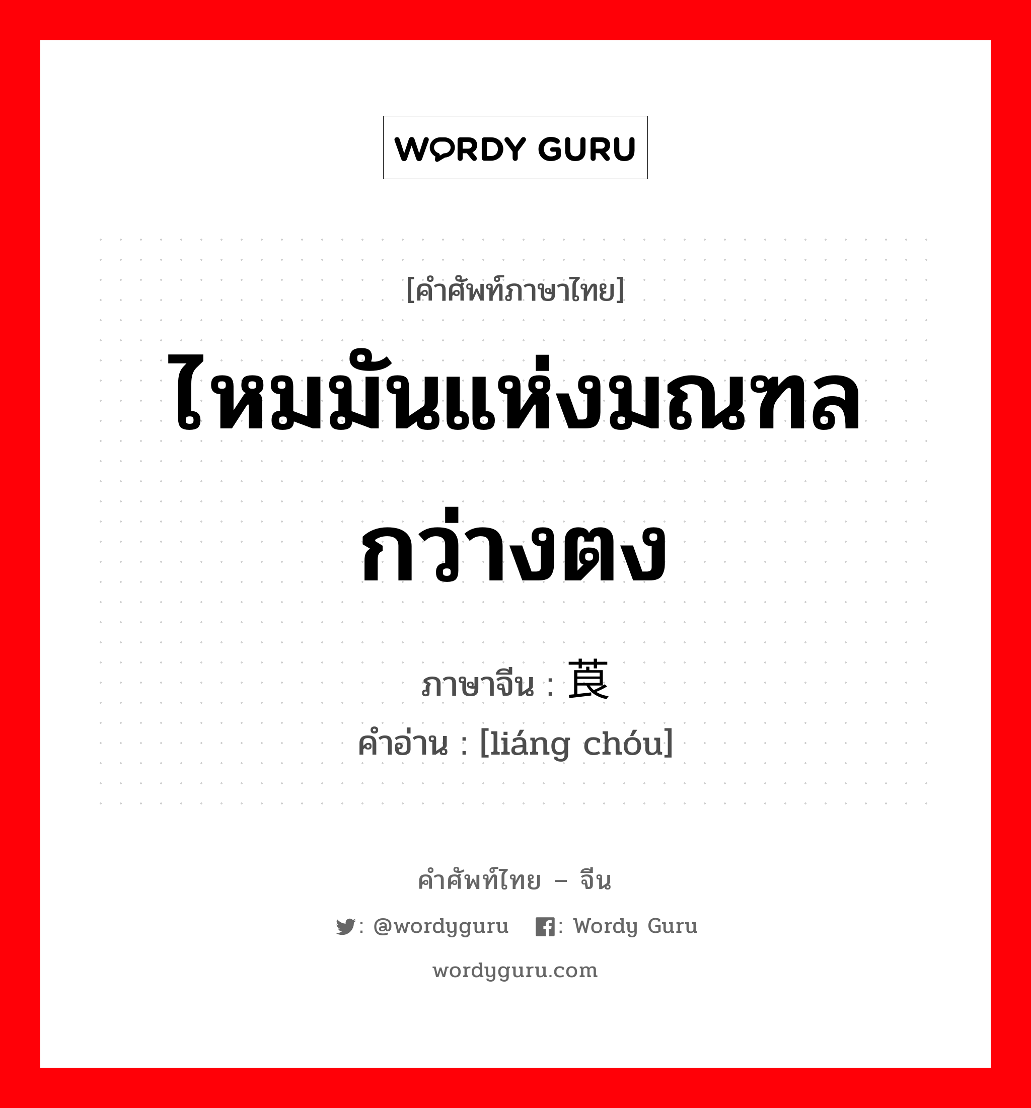 ไหมมันแห่งมณฑลกว่างตง ภาษาจีนคืออะไร, คำศัพท์ภาษาไทย - จีน ไหมมันแห่งมณฑลกว่างตง ภาษาจีน 莨绸 คำอ่าน [liáng chóu]