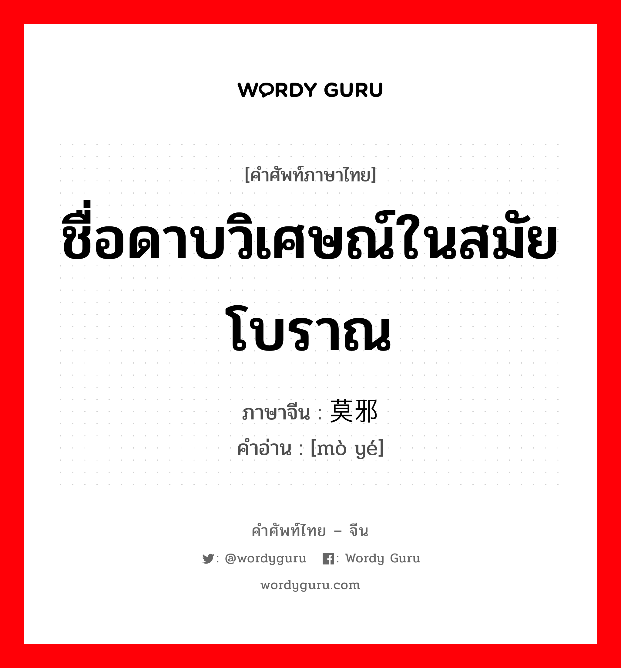 ชื่อดาบวิเศษณ์ในสมัยโบราณ ภาษาจีนคืออะไร, คำศัพท์ภาษาไทย - จีน ชื่อดาบวิเศษณ์ในสมัยโบราณ ภาษาจีน 莫邪 คำอ่าน [mò yé]