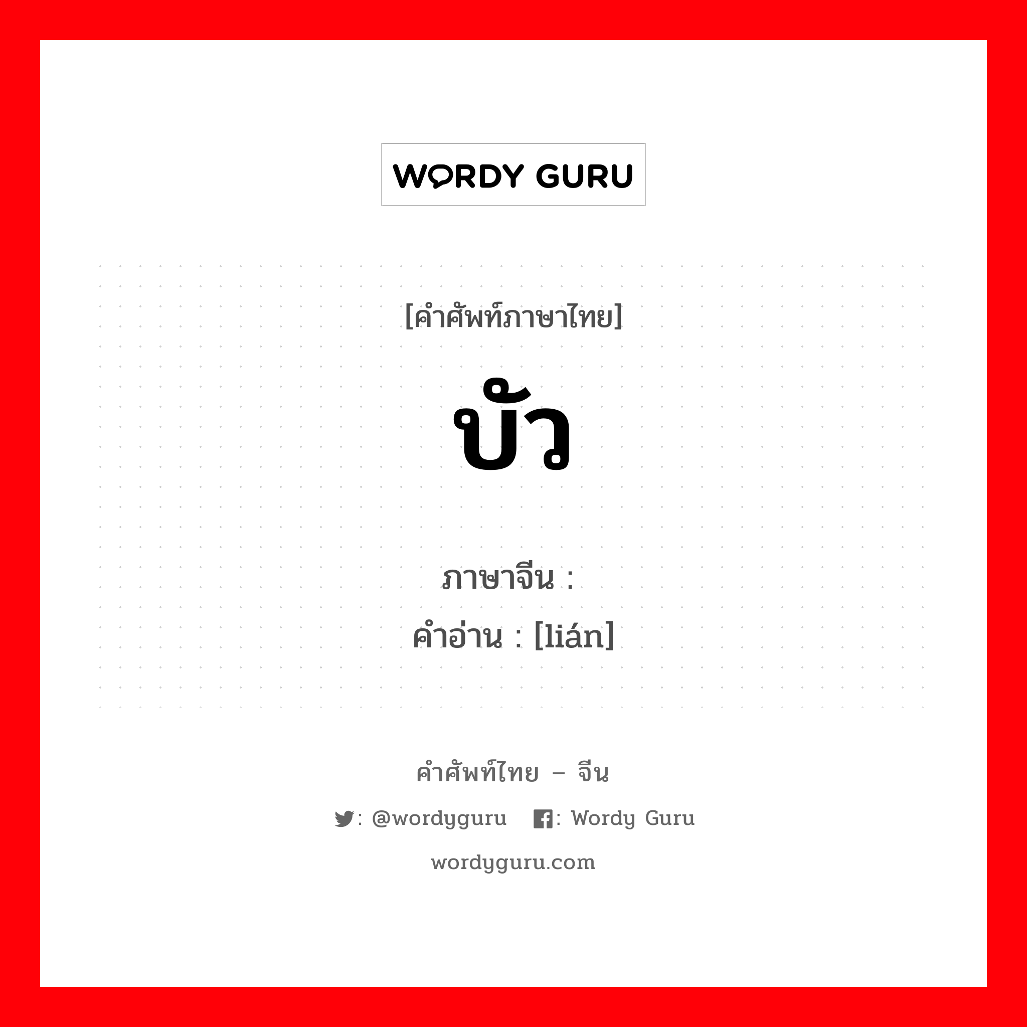 บัว ภาษาจีนคืออะไร, คำศัพท์ภาษาไทย - จีน บัว ภาษาจีน 莲 คำอ่าน [lián]