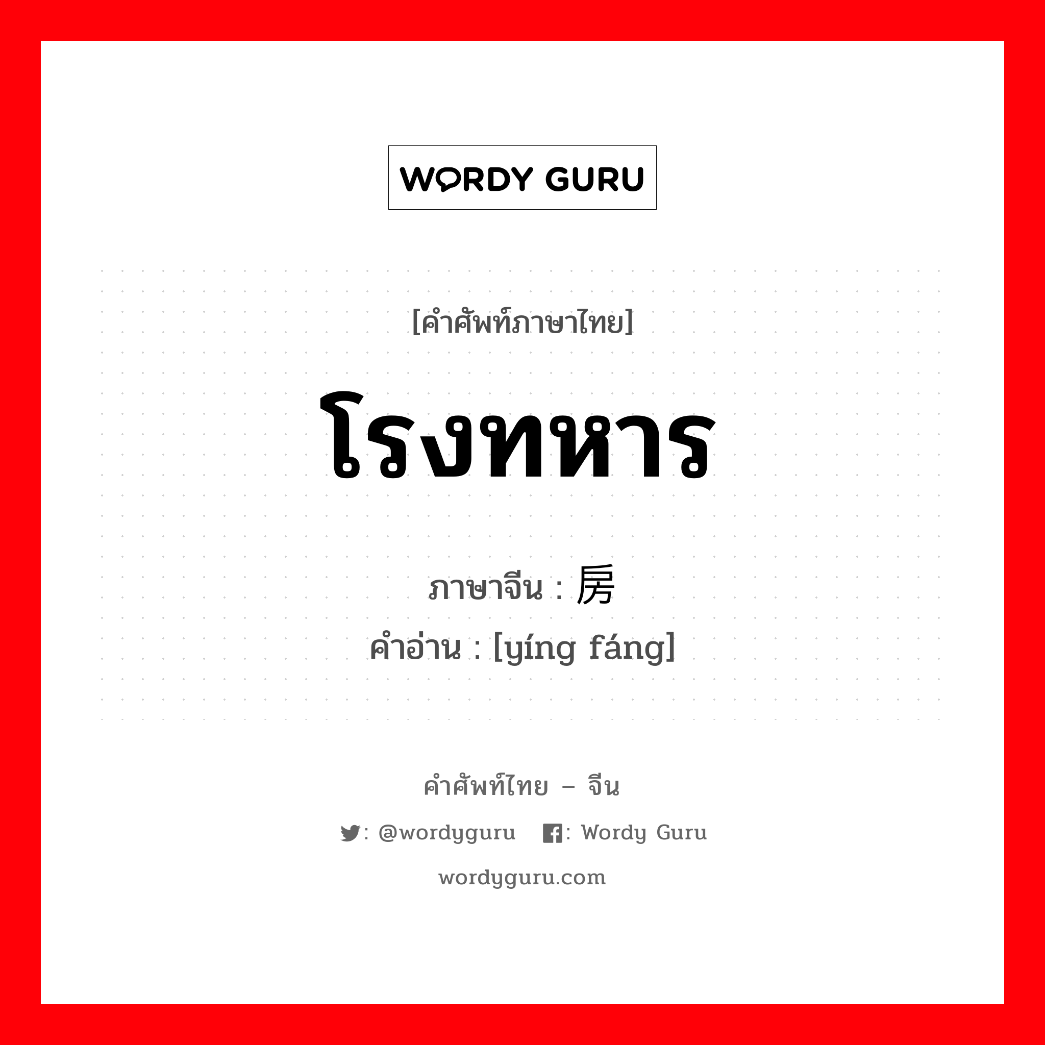 โรงทหาร ภาษาจีนคืออะไร, คำศัพท์ภาษาไทย - จีน โรงทหาร ภาษาจีน 营房 คำอ่าน [yíng fáng]