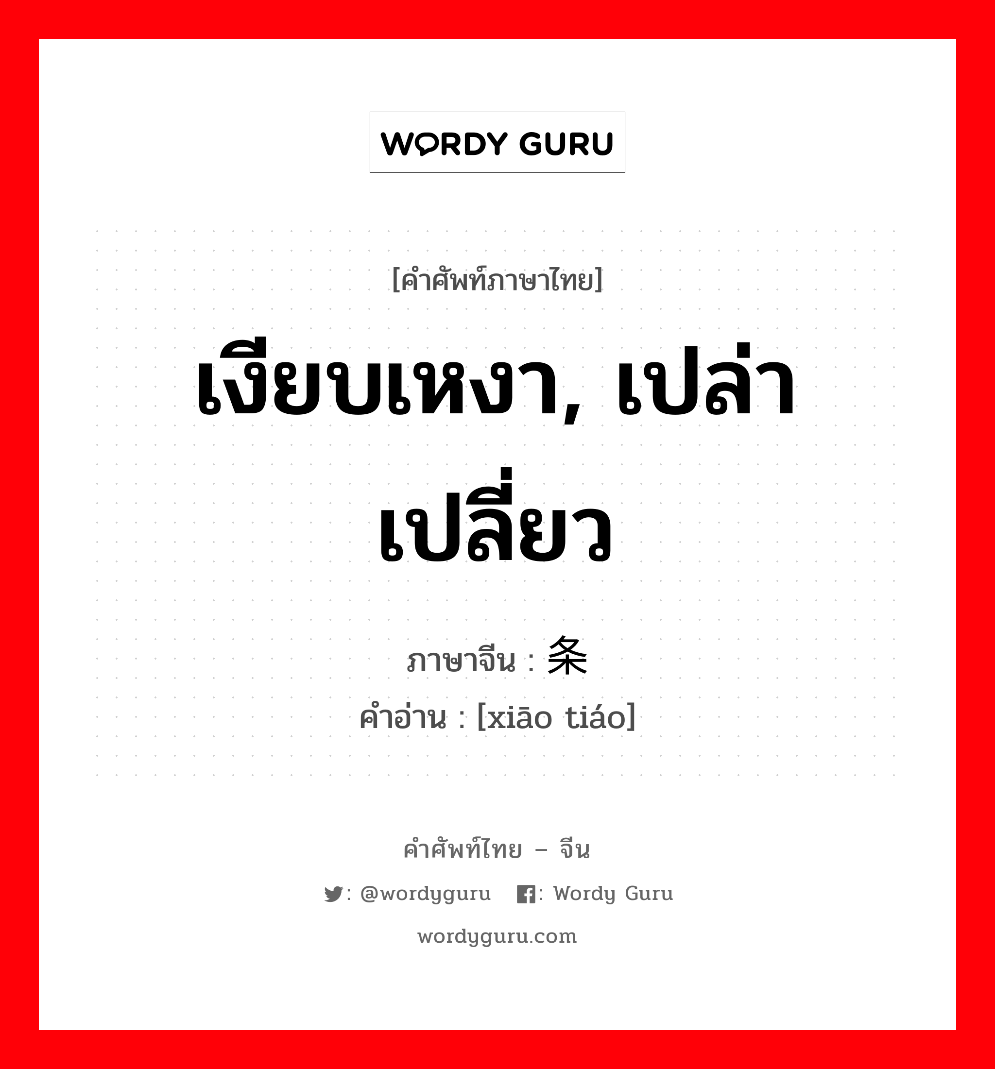 เงียบเหงา, เปล่าเปลี่ยว ภาษาจีนคืออะไร, คำศัพท์ภาษาไทย - จีน เงียบเหงา, เปล่าเปลี่ยว ภาษาจีน 萧条 คำอ่าน [xiāo tiáo]