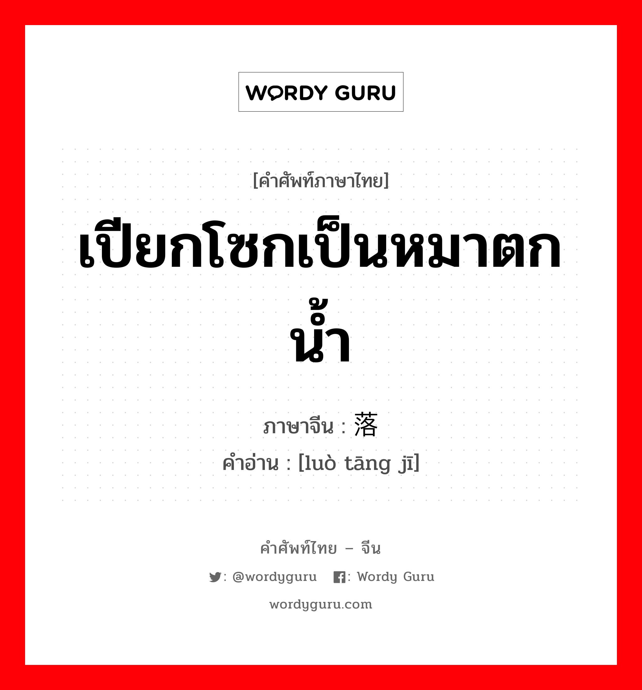 เปียกโซกเป็นหมาตกน้ำ ภาษาจีนคืออะไร, คำศัพท์ภาษาไทย - จีน เปียกโซกเป็นหมาตกน้ำ ภาษาจีน 落汤鸡 คำอ่าน [luò tāng jī]