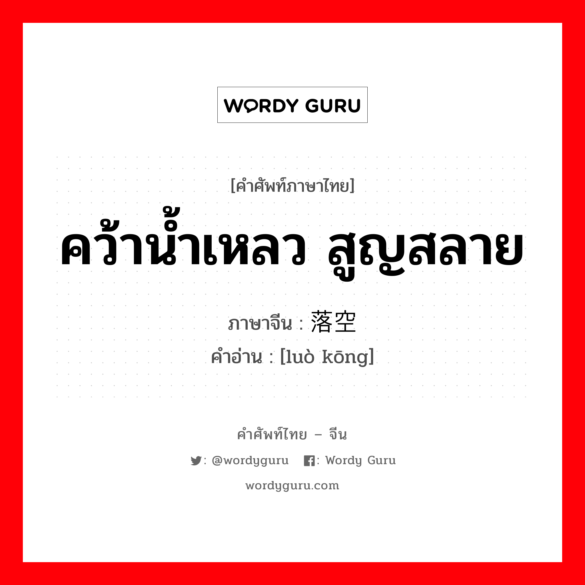 คว้าน้ำเหลว สูญสลาย ภาษาจีนคืออะไร, คำศัพท์ภาษาไทย - จีน คว้าน้ำเหลว สูญสลาย ภาษาจีน 落空 คำอ่าน [luò kōng]