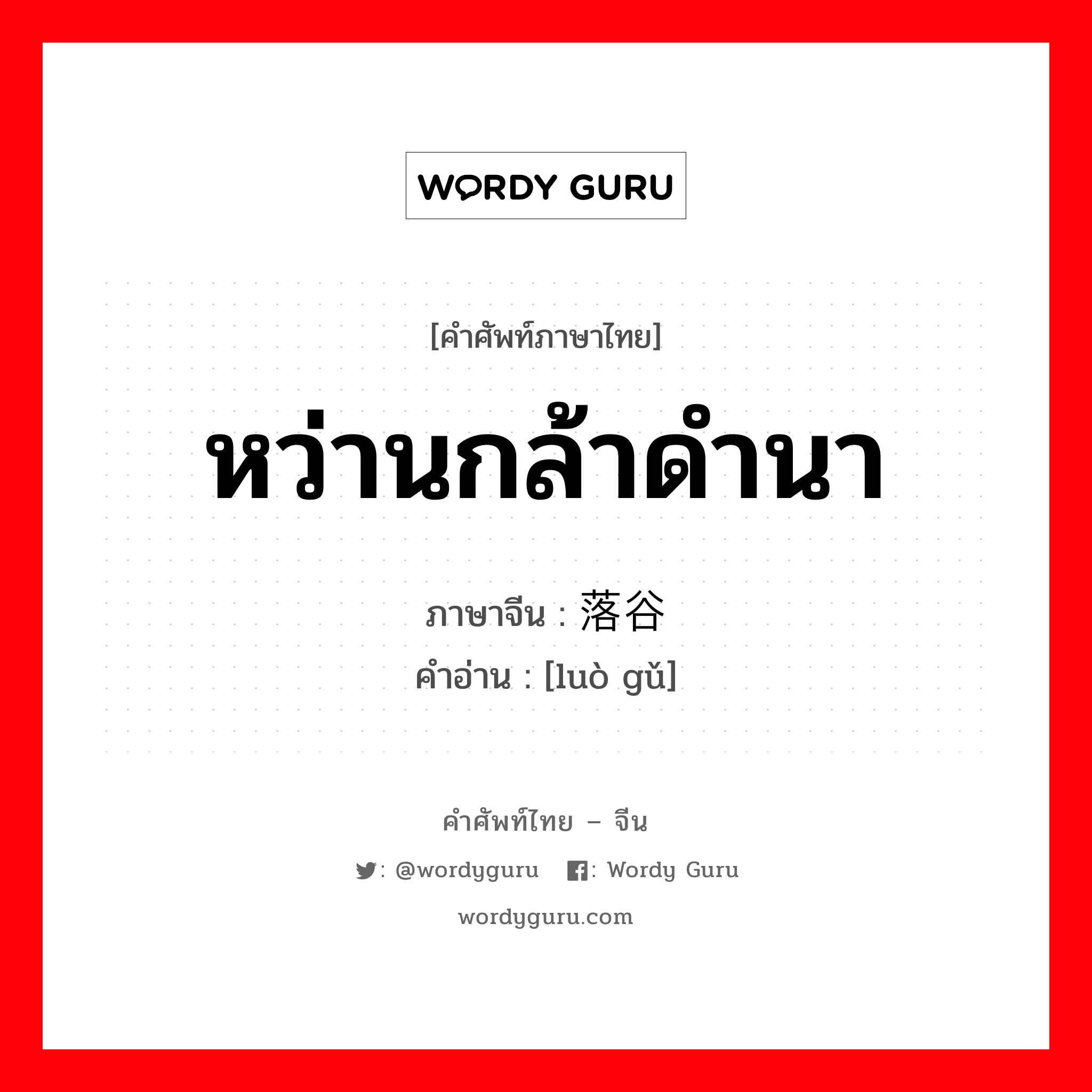 หว่านกล้าดำนา ภาษาจีนคืออะไร, คำศัพท์ภาษาไทย - จีน หว่านกล้าดำนา ภาษาจีน 落谷 คำอ่าน [luò gǔ]