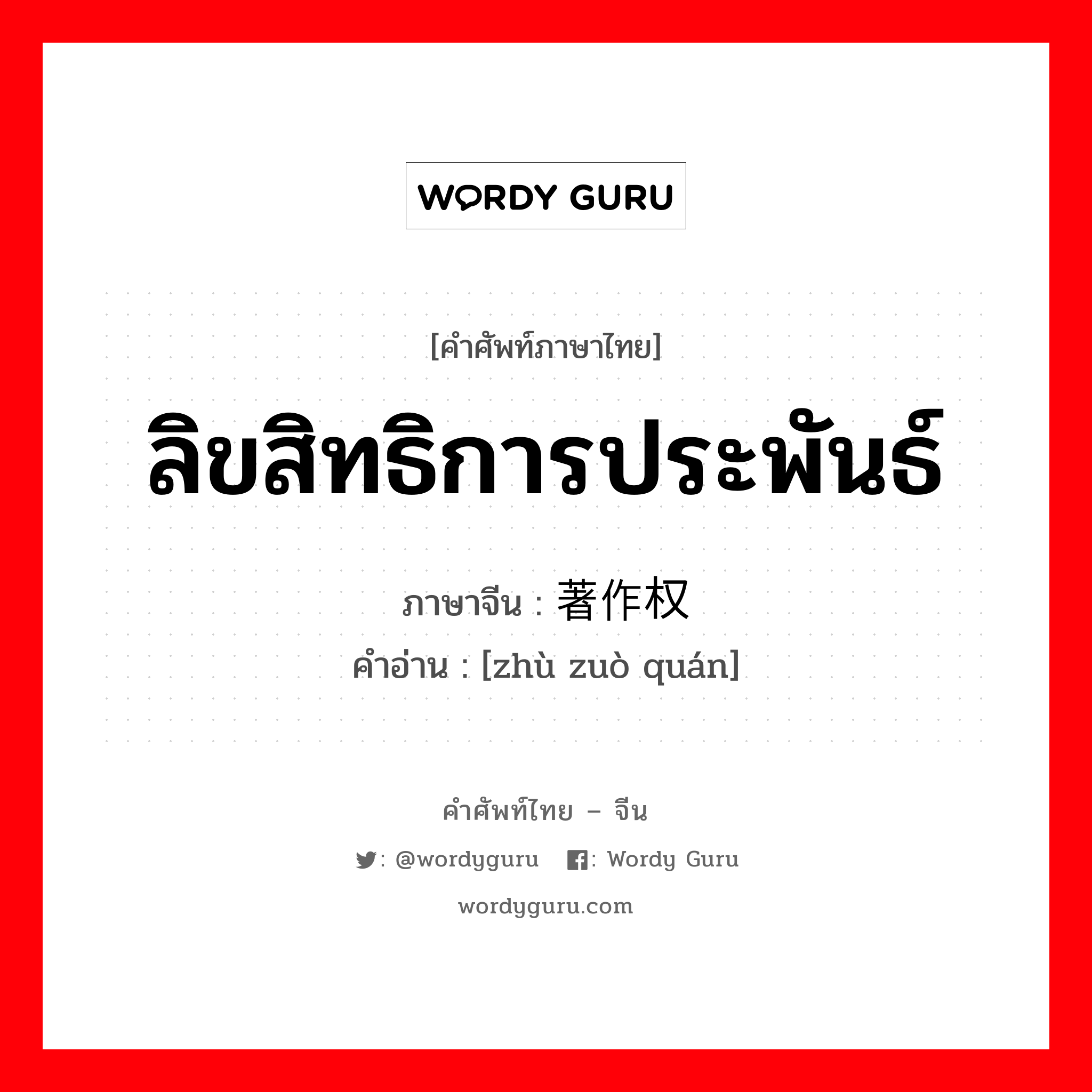 ลิขสิทธิการประพันธ์ ภาษาจีนคืออะไร, คำศัพท์ภาษาไทย - จีน ลิขสิทธิการประพันธ์ ภาษาจีน 著作权 คำอ่าน [zhù zuò quán]