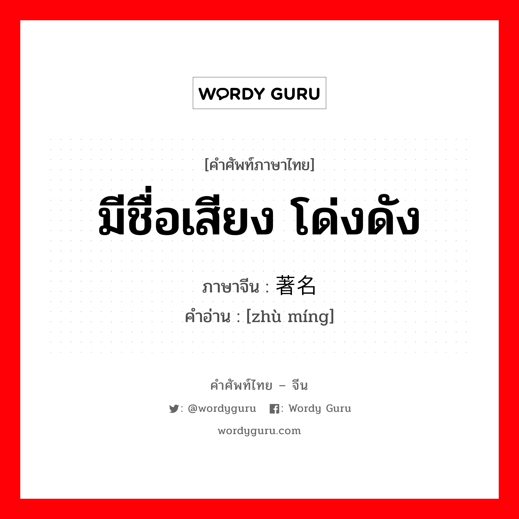 มีชื่อเสียง โด่งดัง ภาษาจีนคืออะไร, คำศัพท์ภาษาไทย - จีน มีชื่อเสียง โด่งดัง ภาษาจีน 著名 คำอ่าน [zhù míng]