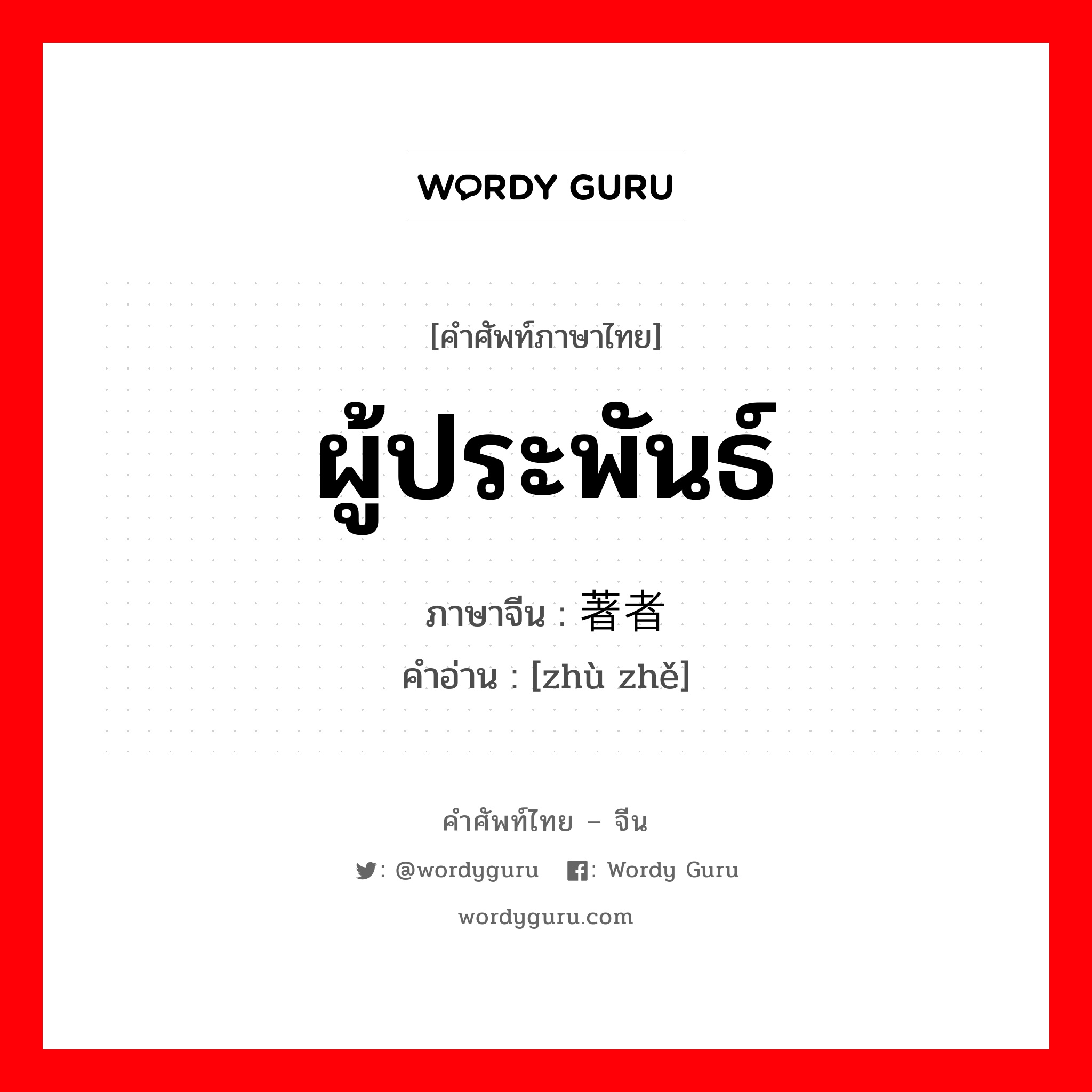 ผู้ประพันธ์ ภาษาจีนคืออะไร, คำศัพท์ภาษาไทย - จีน ผู้ประพันธ์ ภาษาจีน 著者 คำอ่าน [zhù zhě]