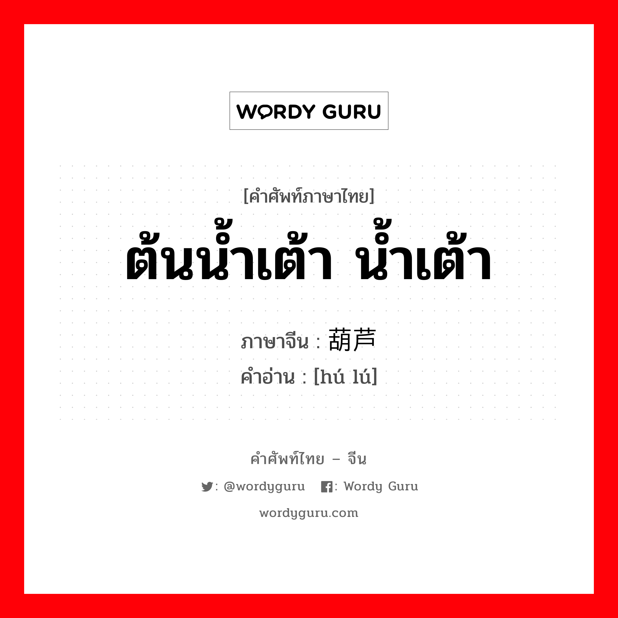 ต้นน้ำเต้า น้ำเต้า ภาษาจีนคืออะไร, คำศัพท์ภาษาไทย - จีน ต้นน้ำเต้า น้ำเต้า ภาษาจีน 葫芦 คำอ่าน [hú lú]