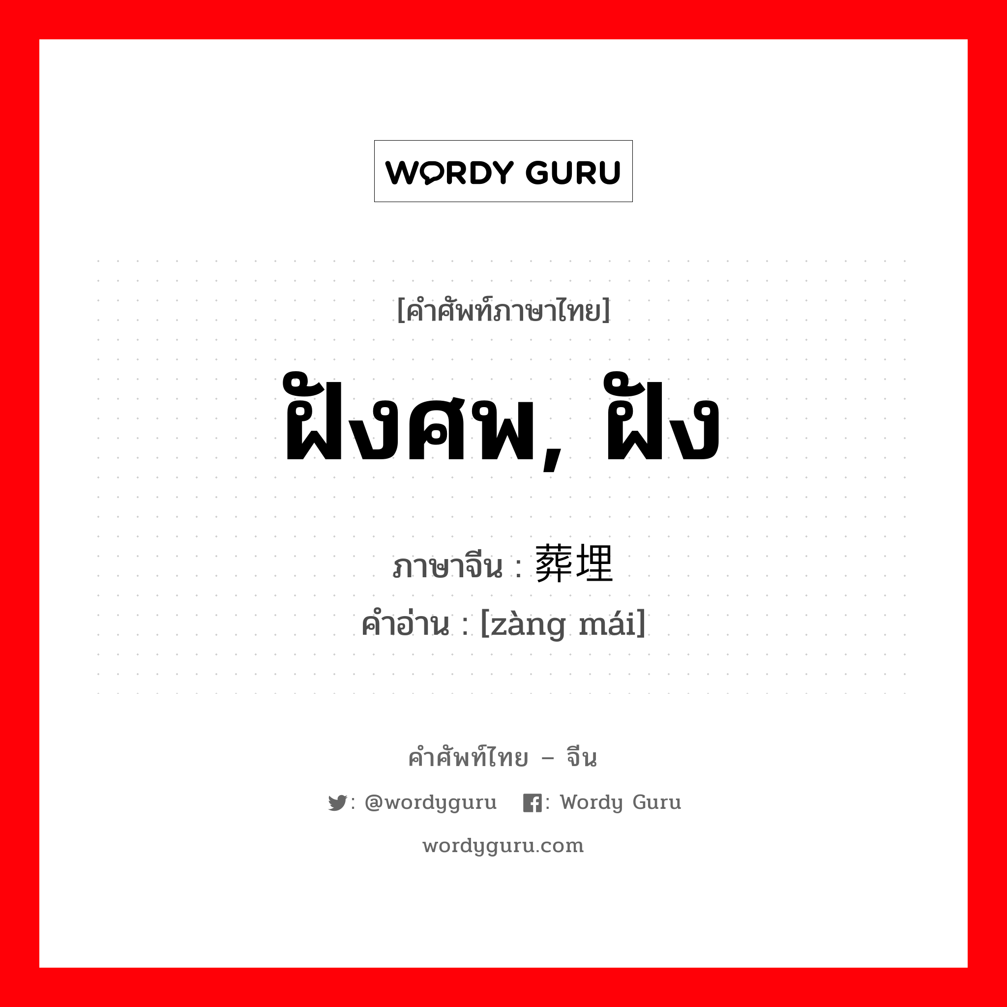 ฝังศพ, ฝัง ภาษาจีนคืออะไร, คำศัพท์ภาษาไทย - จีน ฝังศพ, ฝัง ภาษาจีน 葬埋 คำอ่าน [zàng mái]