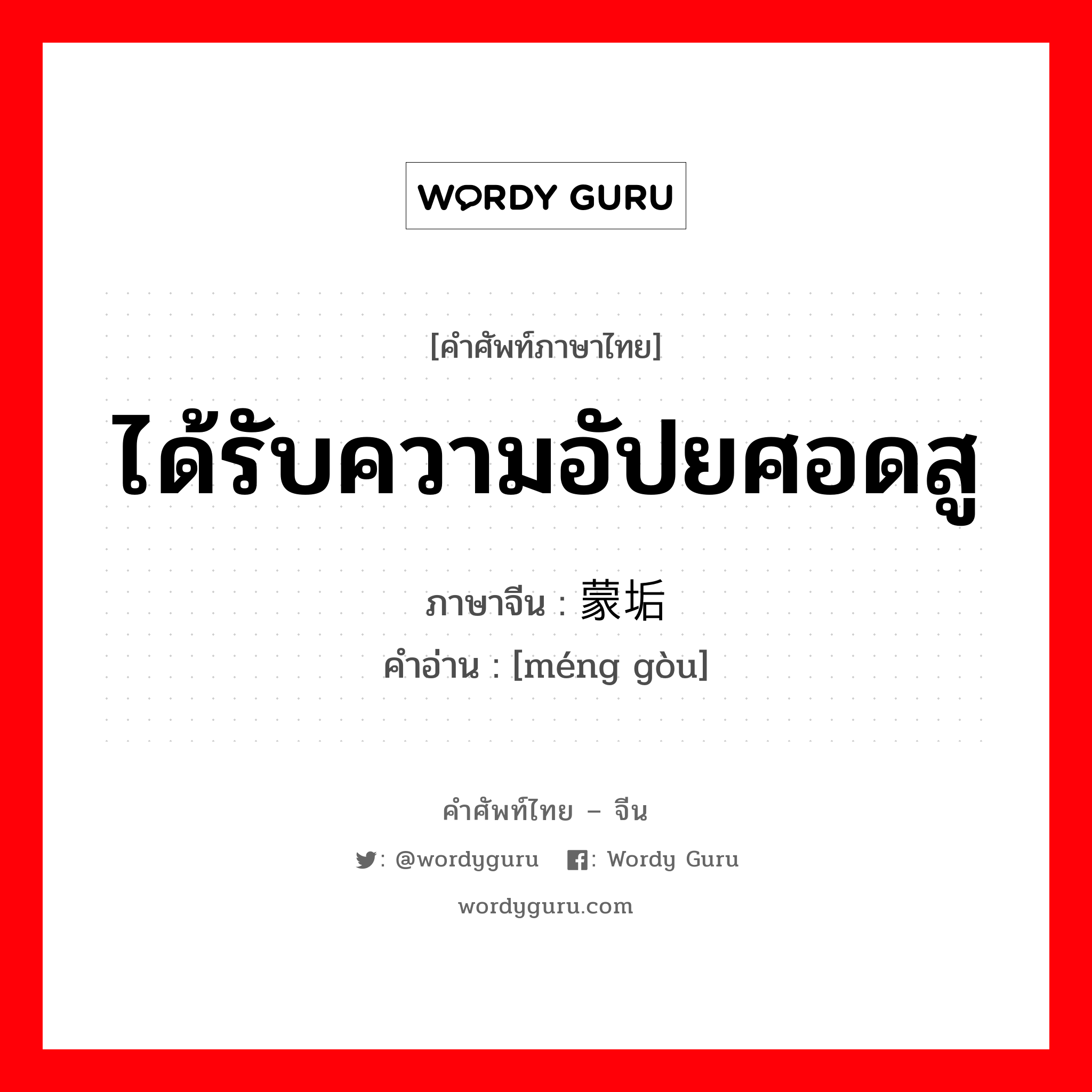 ได้รับความอัปยศอดสู ภาษาจีนคืออะไร, คำศัพท์ภาษาไทย - จีน ได้รับความอัปยศอดสู ภาษาจีน 蒙垢 คำอ่าน [méng gòu]