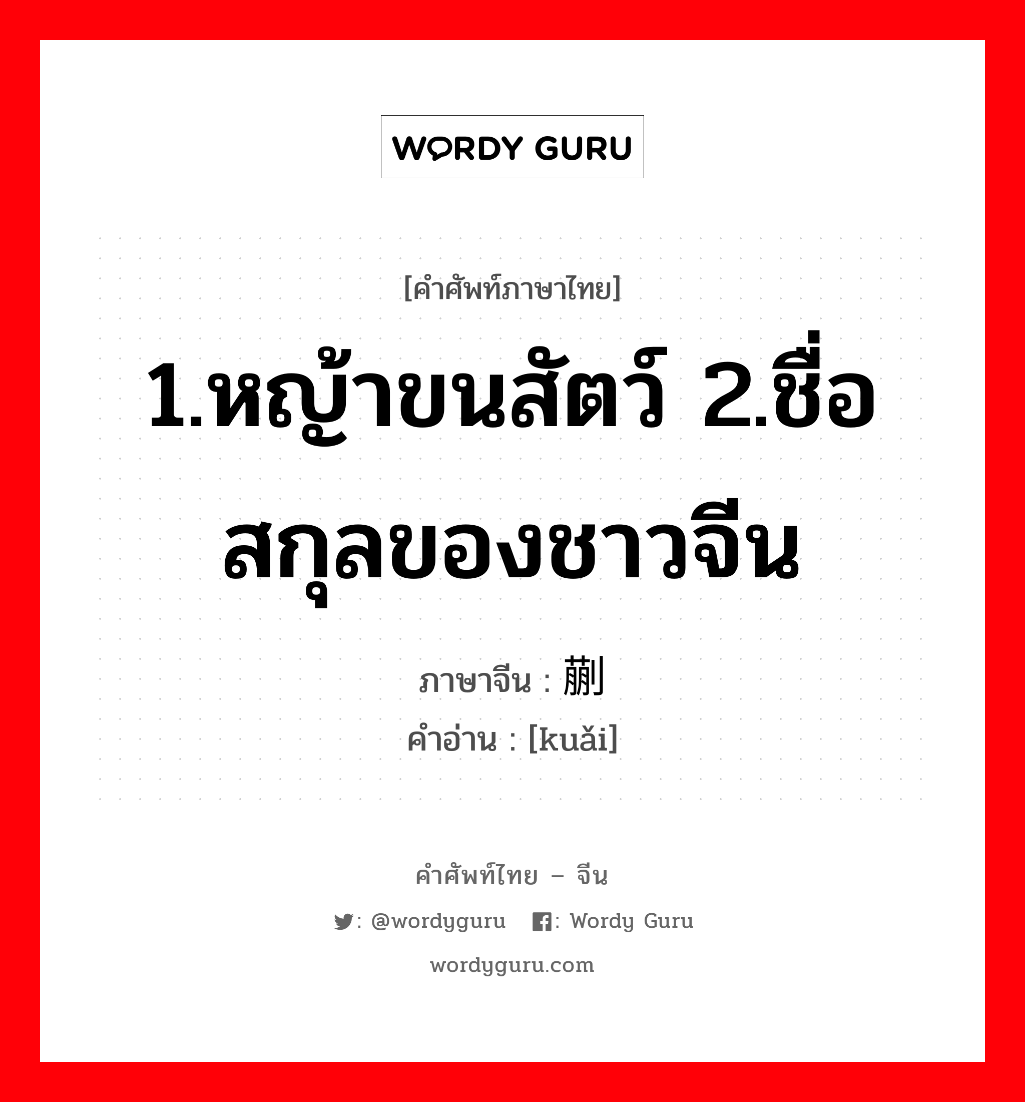 1.หญ้าขนสัตว์ 2.ชื่อสกุลของชาวจีน ภาษาจีนคืออะไร, คำศัพท์ภาษาไทย - จีน 1.หญ้าขนสัตว์ 2.ชื่อสกุลของชาวจีน ภาษาจีน 蒯 คำอ่าน [kuǎi]