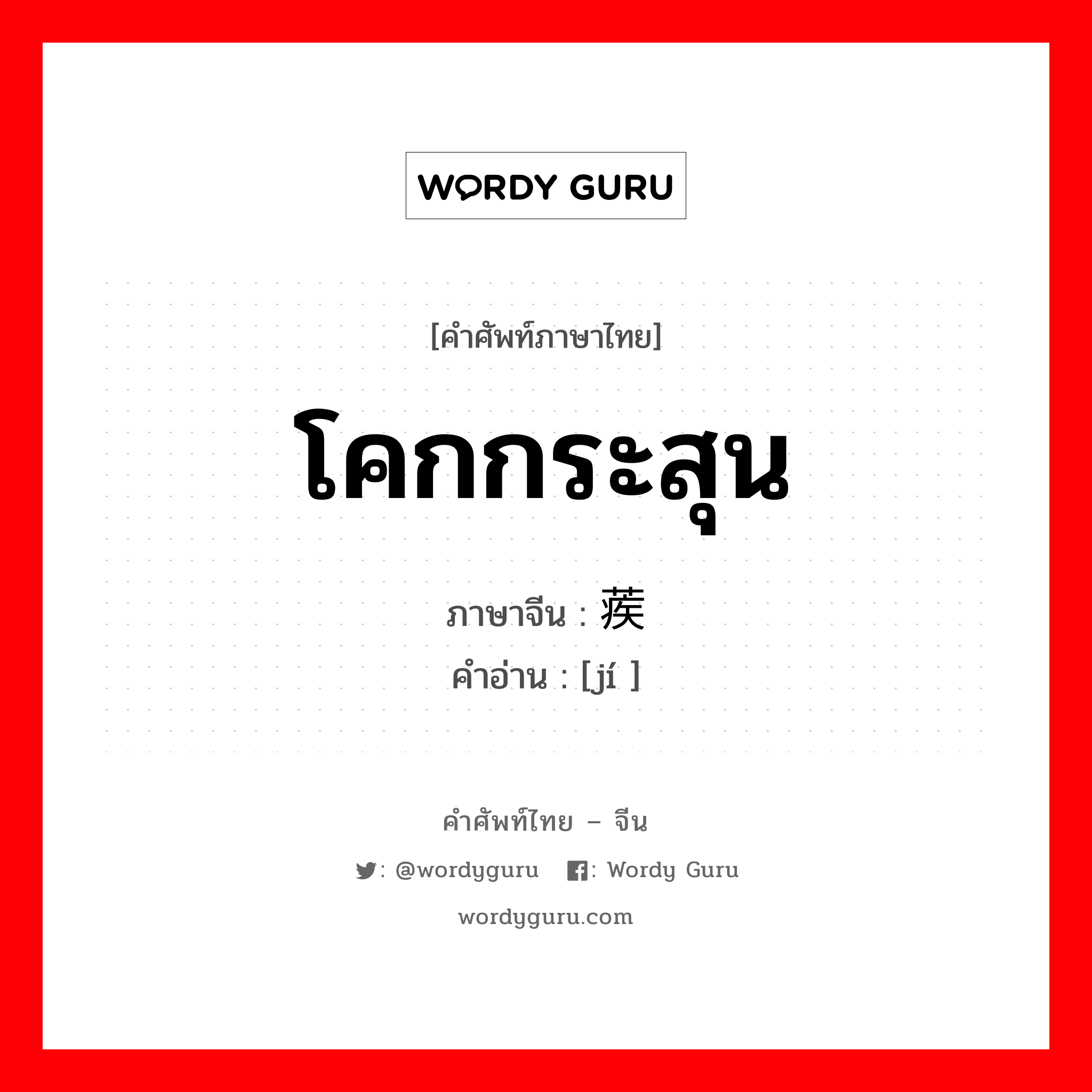 โคกกระสุน ภาษาจีนคืออะไร, คำศัพท์ภาษาไทย - จีน โคกกระสุน ภาษาจีน 蒺 คำอ่าน [jí ]