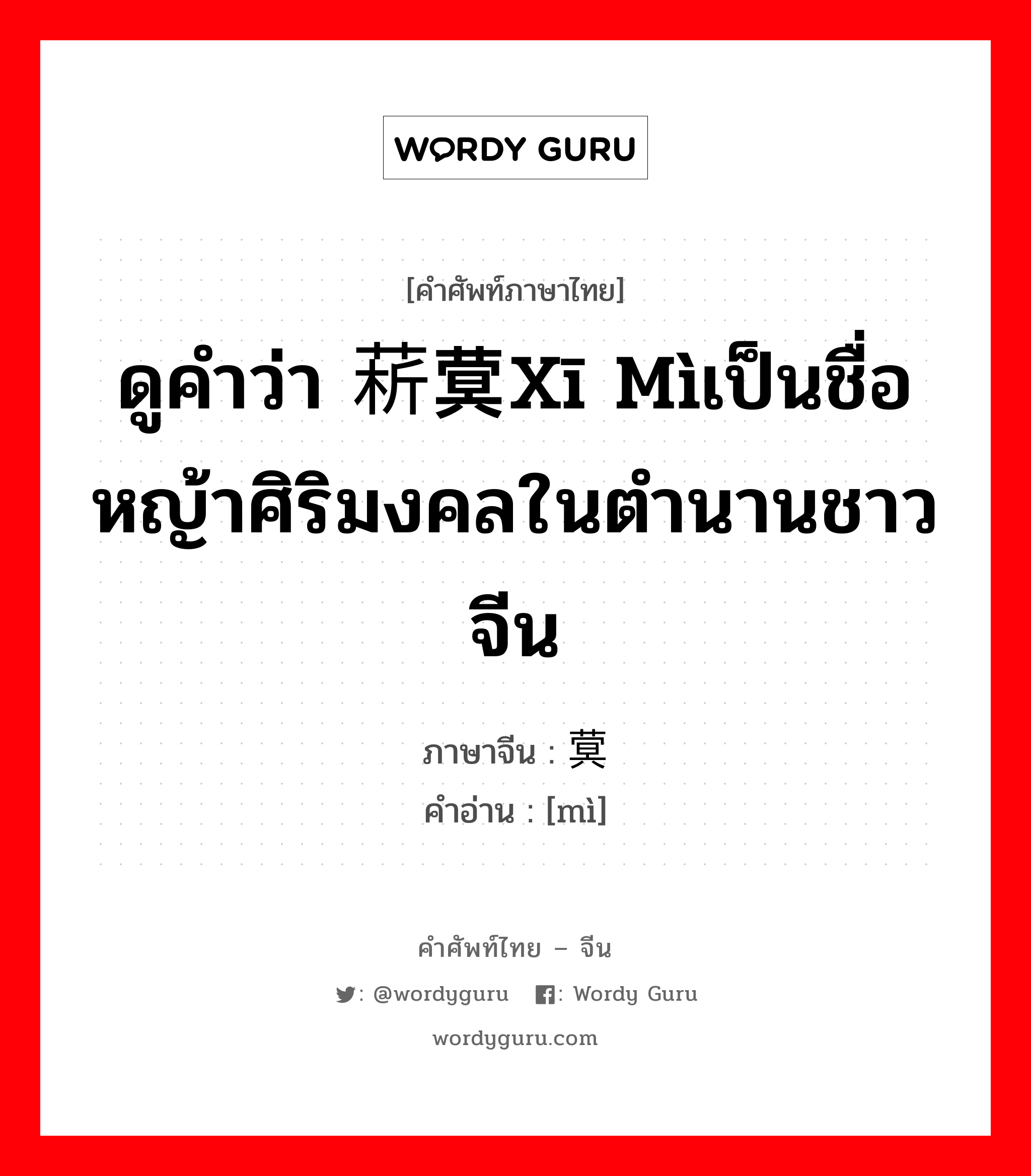 ดูคำว่า 菥蓂xī mìเป็นชื่อหญ้าศิริมงคลในตำนานชาวจีน ภาษาจีนคืออะไร, คำศัพท์ภาษาไทย - จีน ดูคำว่า 菥蓂xī mìเป็นชื่อหญ้าศิริมงคลในตำนานชาวจีน ภาษาจีน 蓂 คำอ่าน [mì]