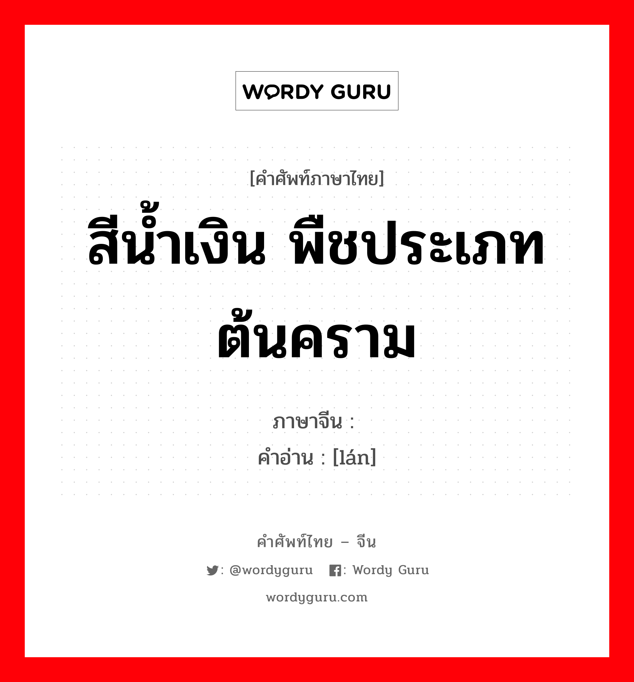 สีน้ำเงิน พืชประเภทต้นคราม ภาษาจีนคืออะไร, คำศัพท์ภาษาไทย - จีน สีน้ำเงิน พืชประเภทต้นคราม ภาษาจีน 蓝 คำอ่าน [lán]