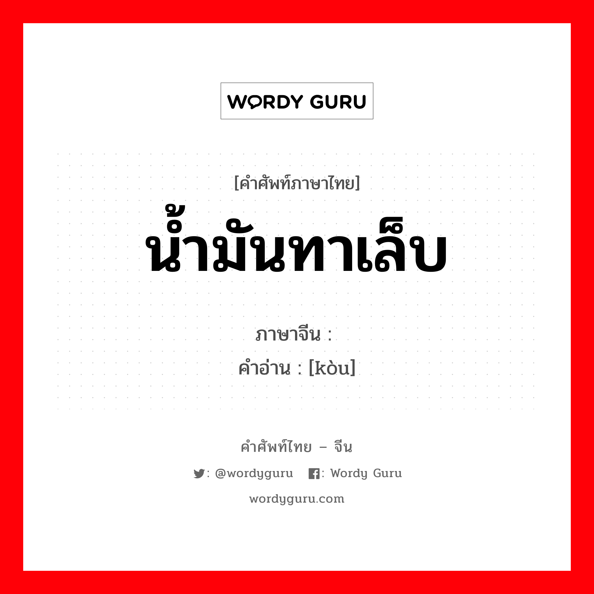 น้ำมันทาเล็บ ภาษาจีนคืออะไร, คำศัพท์ภาษาไทย - จีน น้ำมันทาเล็บ ภาษาจีน 蔻 คำอ่าน [kòu]