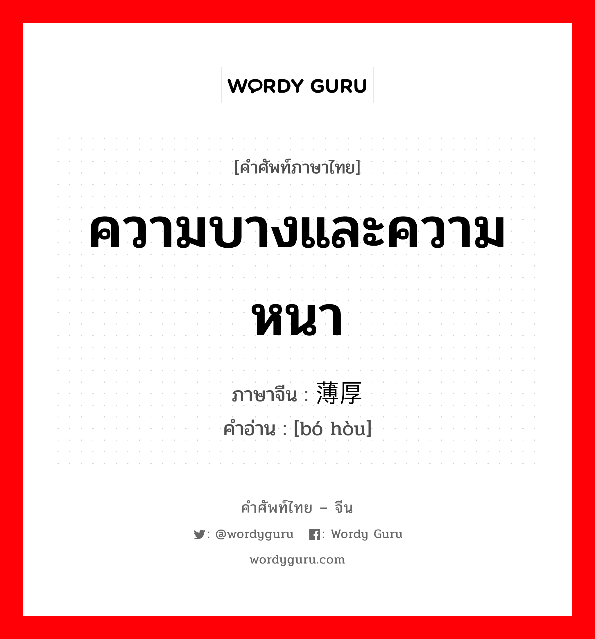 ความบางและความหนา ภาษาจีนคืออะไร, คำศัพท์ภาษาไทย - จีน ความบางและความหนา ภาษาจีน 薄厚 คำอ่าน [bó hòu]