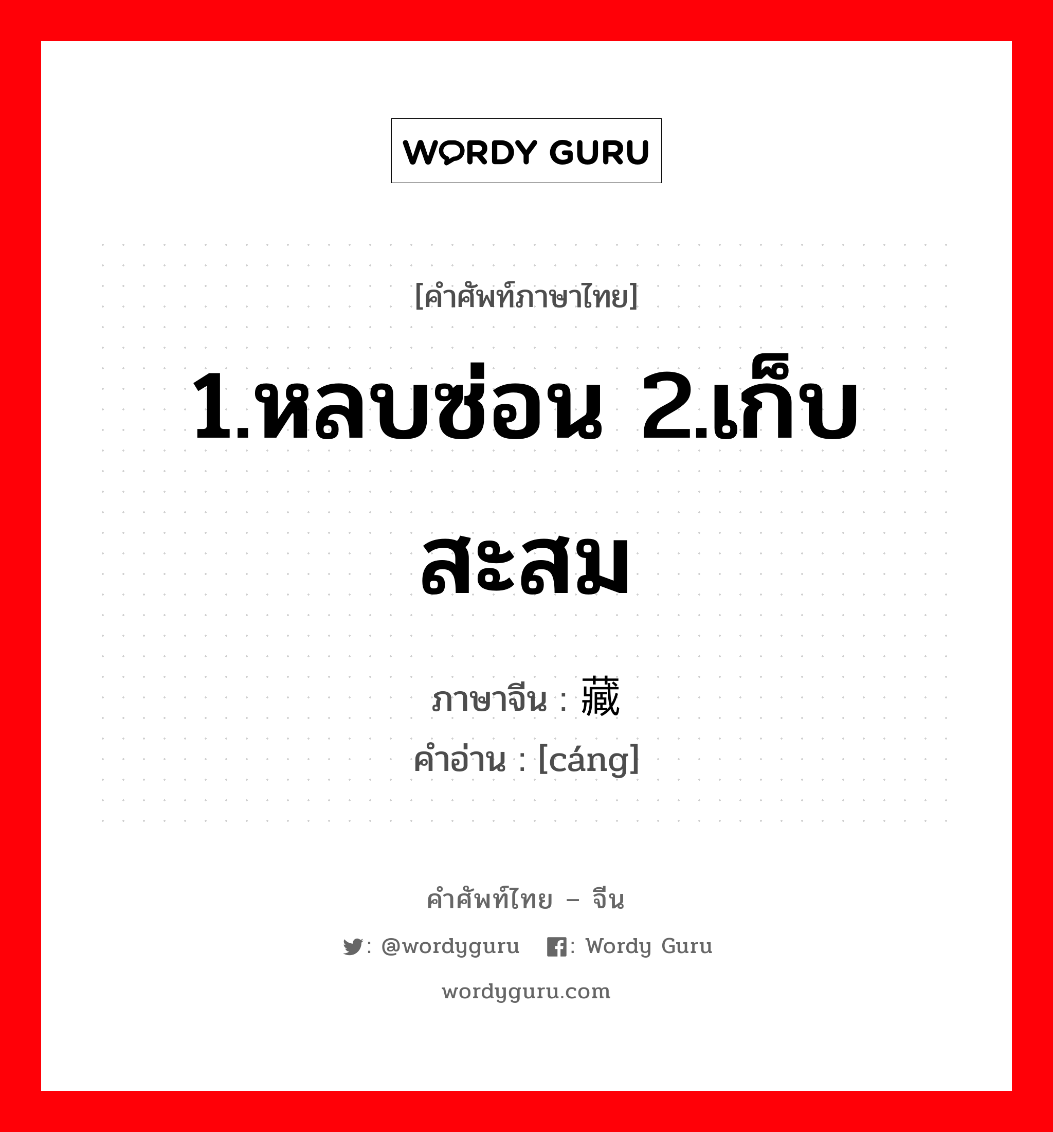 1.หลบซ่อน 2.เก็บสะสม ภาษาจีนคืออะไร, คำศัพท์ภาษาไทย - จีน 1.หลบซ่อน 2.เก็บสะสม ภาษาจีน 藏 คำอ่าน [cáng]