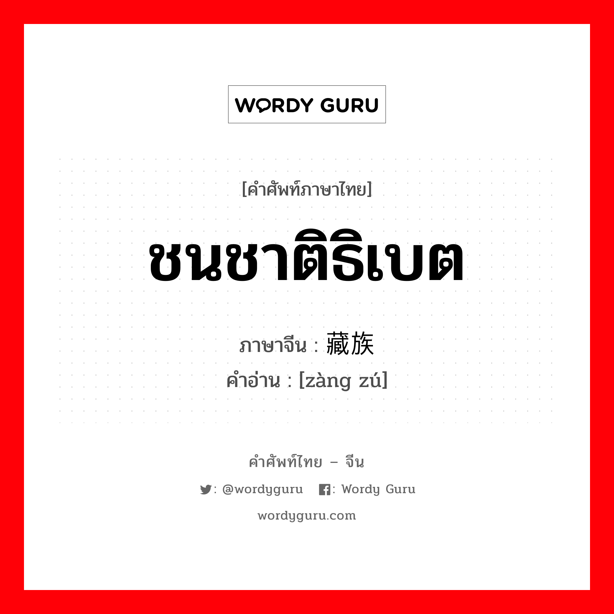 ชนชาติธิเบต ภาษาจีนคืออะไร, คำศัพท์ภาษาไทย - จีน ชนชาติธิเบต ภาษาจีน 藏族 คำอ่าน [zàng zú]