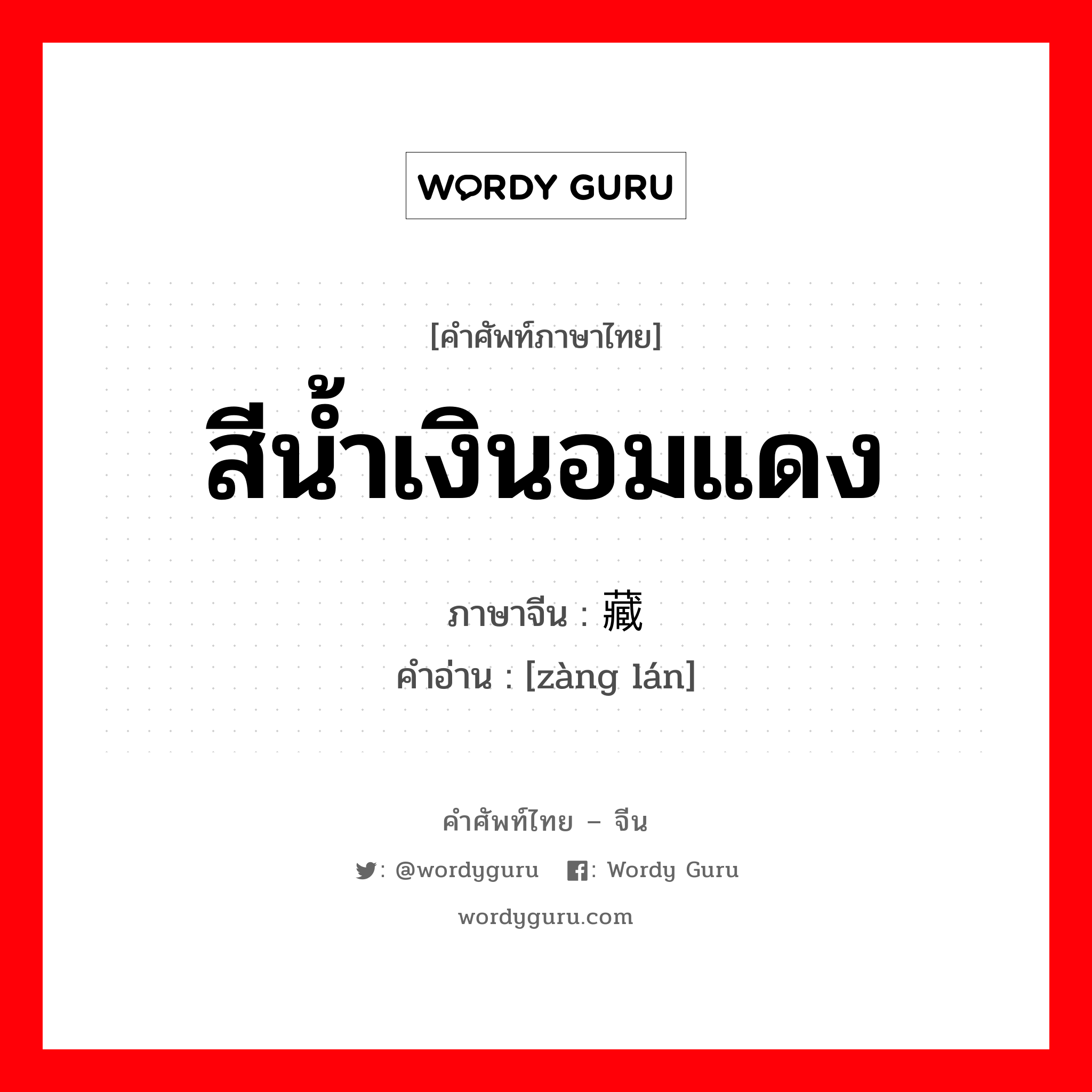 สีน้ำเงินอมแดง ภาษาจีนคืออะไร, คำศัพท์ภาษาไทย - จีน สีน้ำเงินอมแดง ภาษาจีน 藏蓝 คำอ่าน [zàng lán]