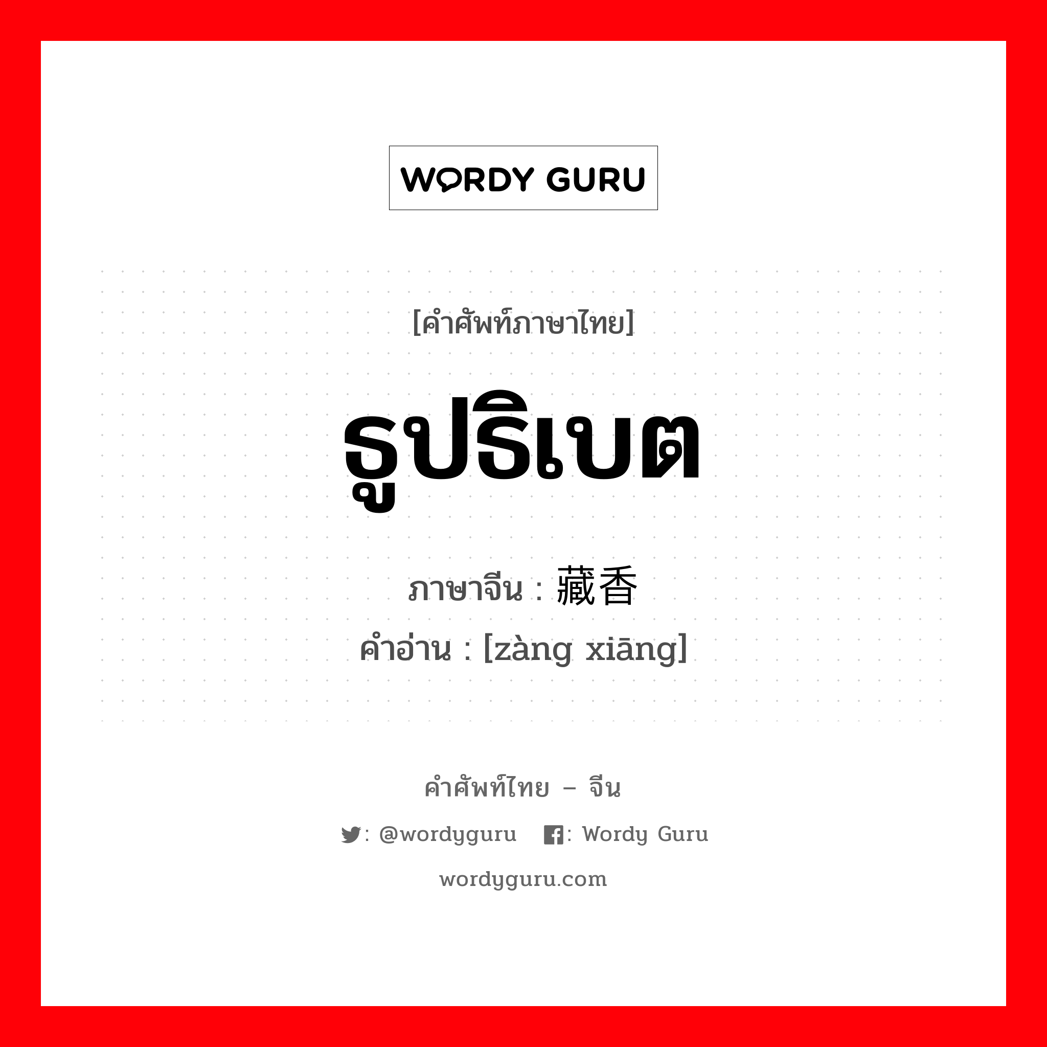 ธูปธิเบต ภาษาจีนคืออะไร, คำศัพท์ภาษาไทย - จีน ธูปธิเบต ภาษาจีน 藏香 คำอ่าน [zàng xiāng]