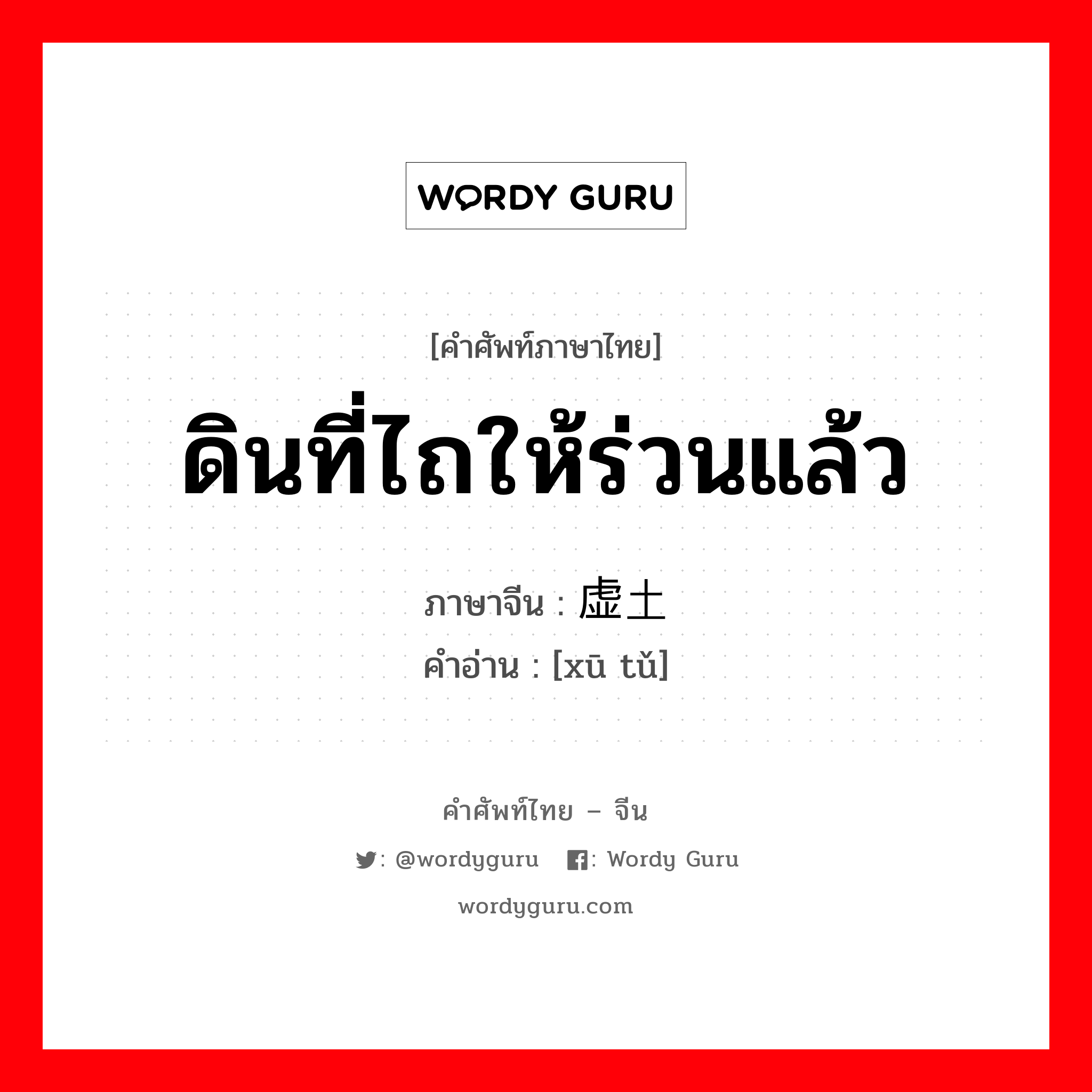 ดินที่ไถให้ร่วนแล้ว ภาษาจีนคืออะไร, คำศัพท์ภาษาไทย - จีน ดินที่ไถให้ร่วนแล้ว ภาษาจีน 虚土 คำอ่าน [xū tǔ]