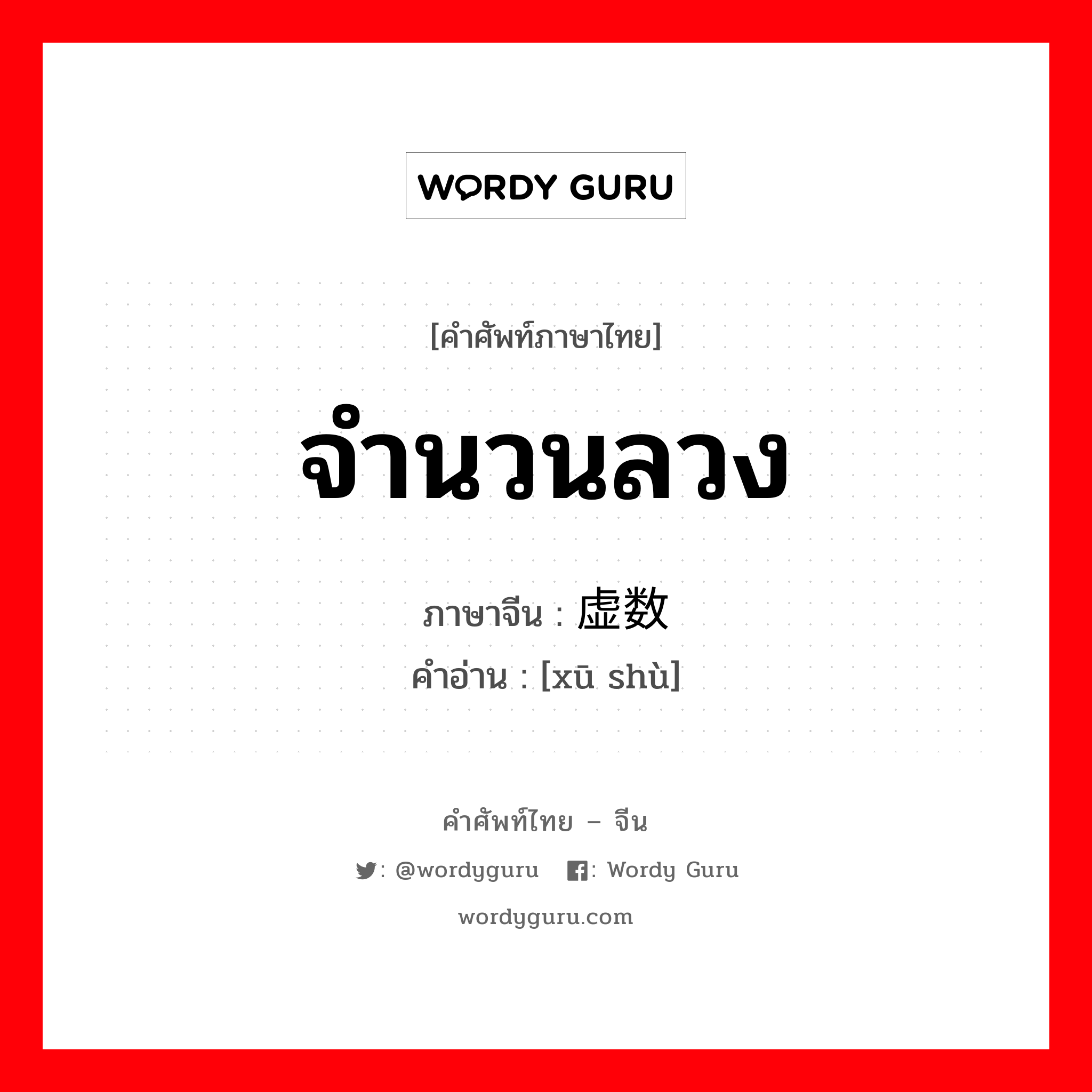 จำนวนลวง ภาษาจีนคืออะไร, คำศัพท์ภาษาไทย - จีน จำนวนลวง ภาษาจีน 虚数 คำอ่าน [xū shù]