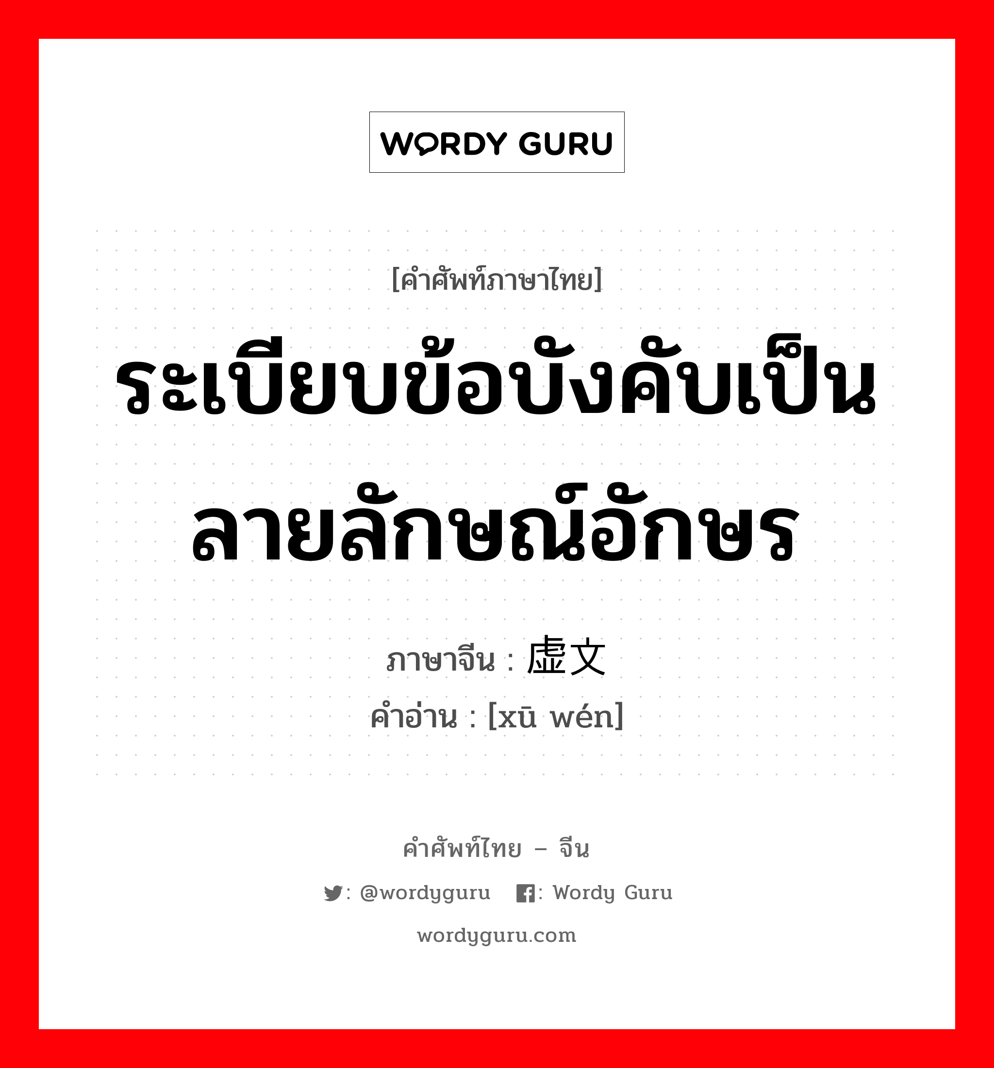 ระเบียบข้อบังคับเป็นลายลักษณ์อักษร ภาษาจีนคืออะไร, คำศัพท์ภาษาไทย - จีน ระเบียบข้อบังคับเป็นลายลักษณ์อักษร ภาษาจีน 虚文 คำอ่าน [xū wén]