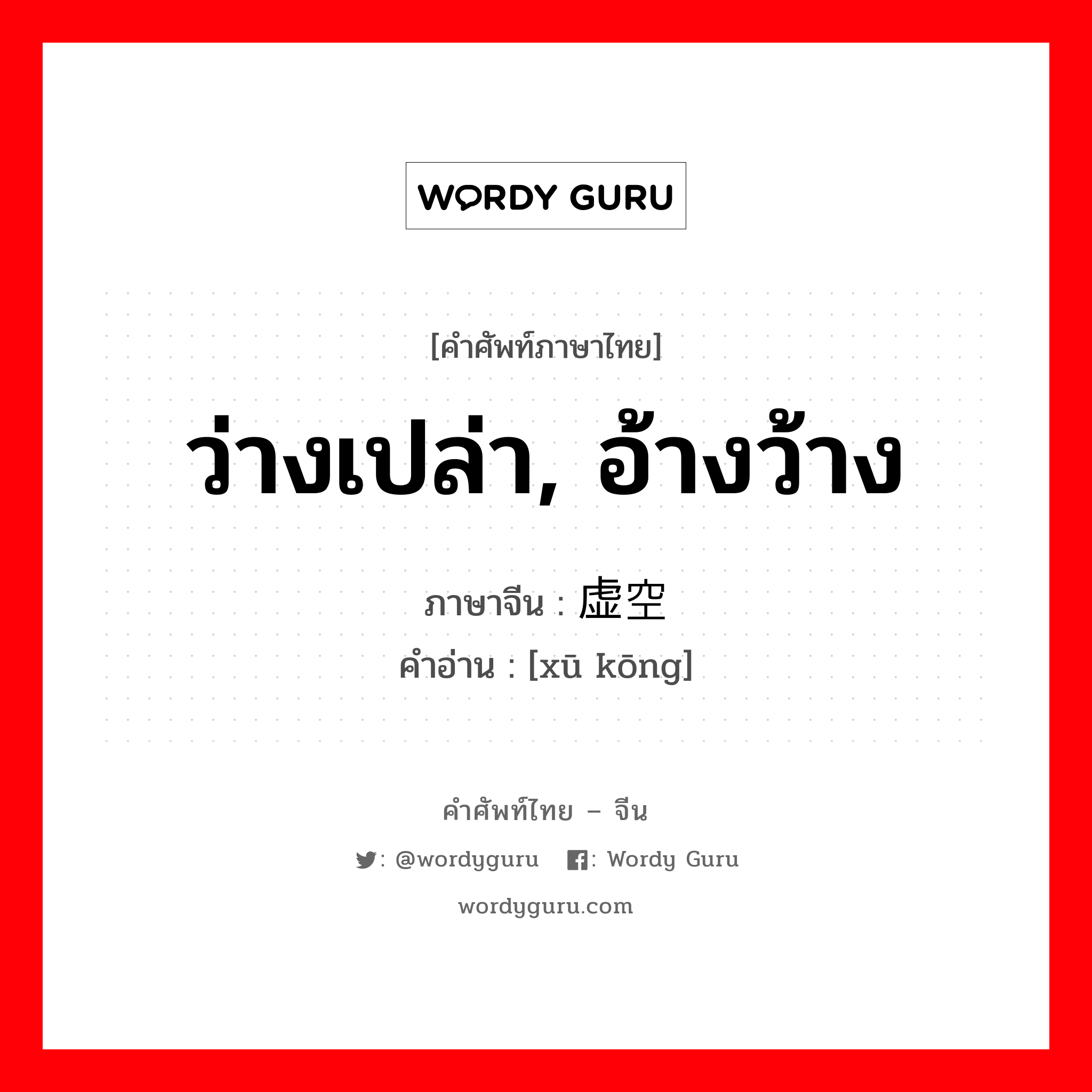 ว่างเปล่า, อ้างว้าง ภาษาจีนคืออะไร, คำศัพท์ภาษาไทย - จีน ว่างเปล่า, อ้างว้าง ภาษาจีน 虚空 คำอ่าน [xū kōng]