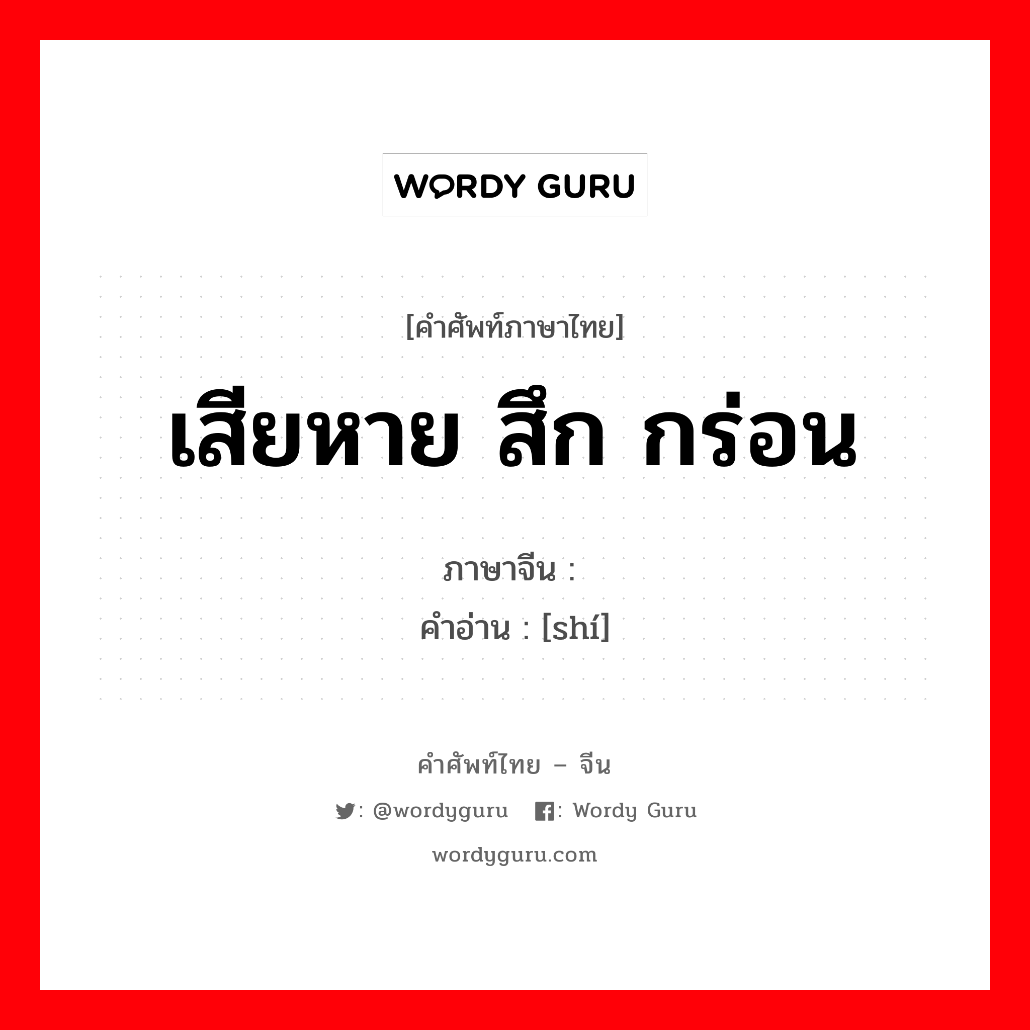 เสียหาย สึก กร่อน ภาษาจีนคืออะไร, คำศัพท์ภาษาไทย - จีน เสียหาย สึก กร่อน ภาษาจีน 蚀 คำอ่าน [shí]