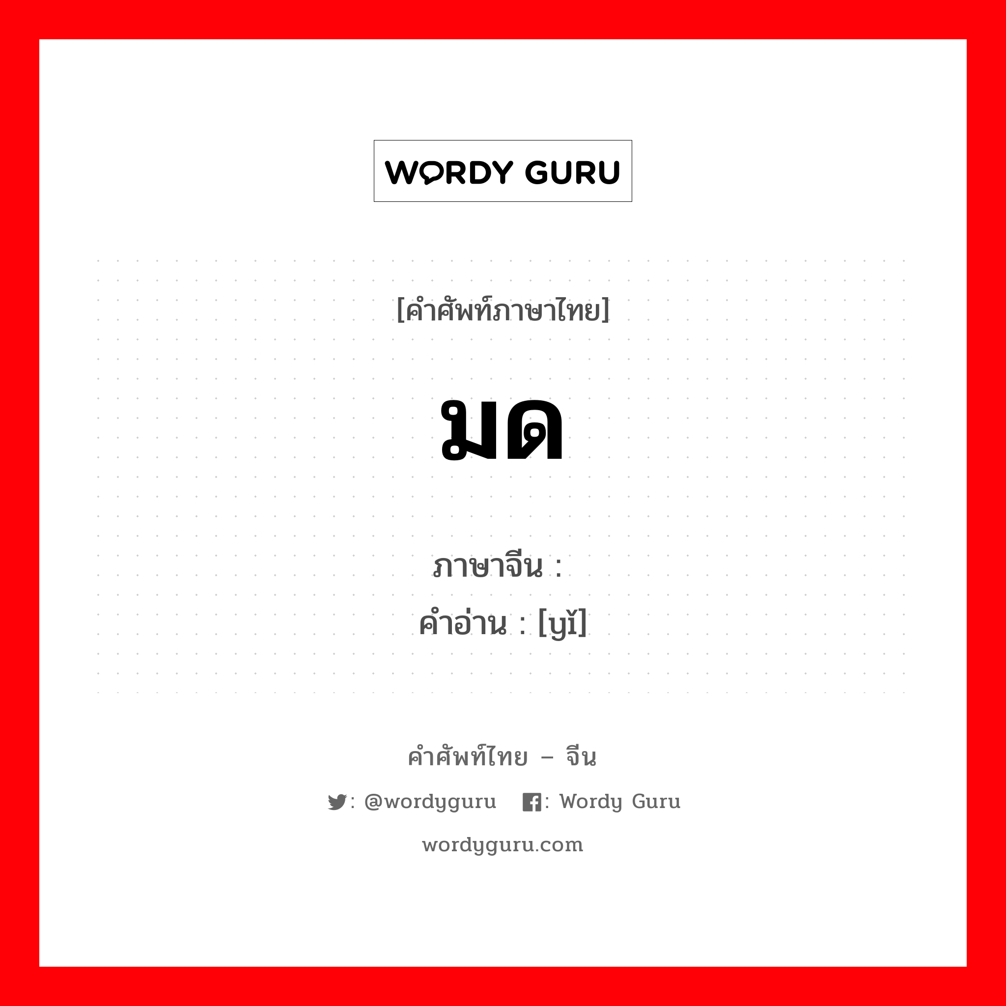 มด ภาษาจีนคืออะไร, คำศัพท์ภาษาไทย - จีน มด ภาษาจีน 蚁 คำอ่าน [yǐ]