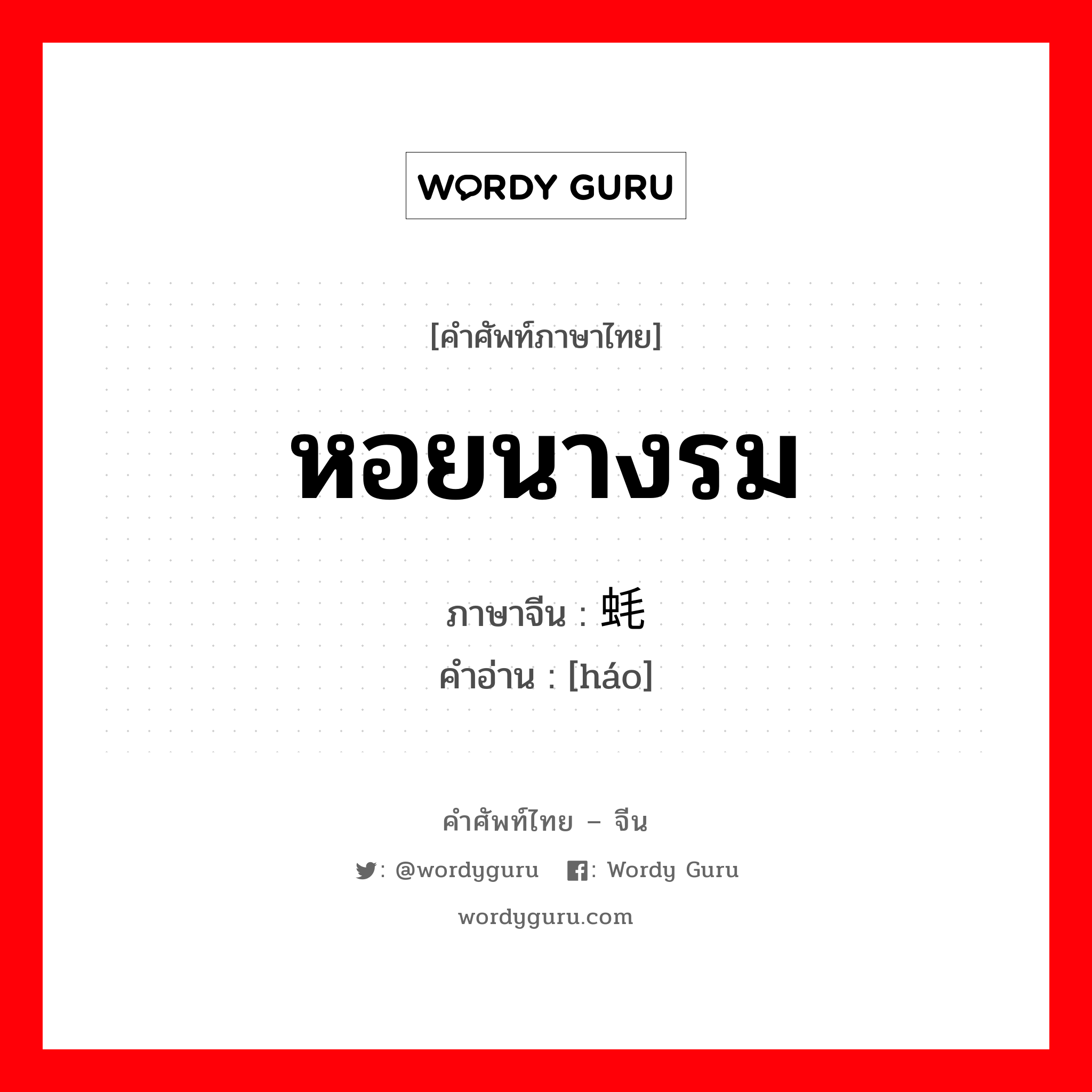 หอยนางรม ภาษาจีนคืออะไร, คำศัพท์ภาษาไทย - จีน หอยนางรม ภาษาจีน 蚝 คำอ่าน [háo]