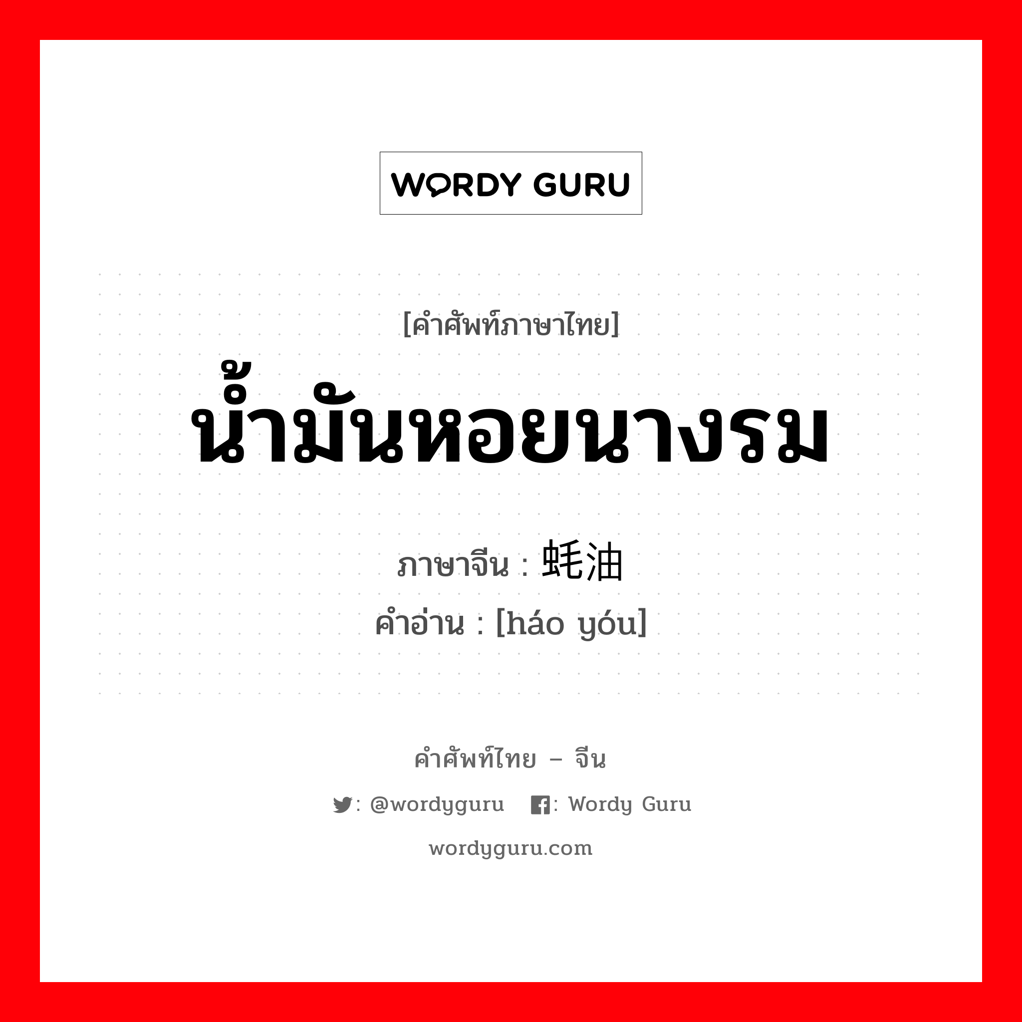 น้ำมันหอยนางรม ภาษาจีนคืออะไร, คำศัพท์ภาษาไทย - จีน น้ำมันหอยนางรม ภาษาจีน 蚝油 คำอ่าน [háo yóu]