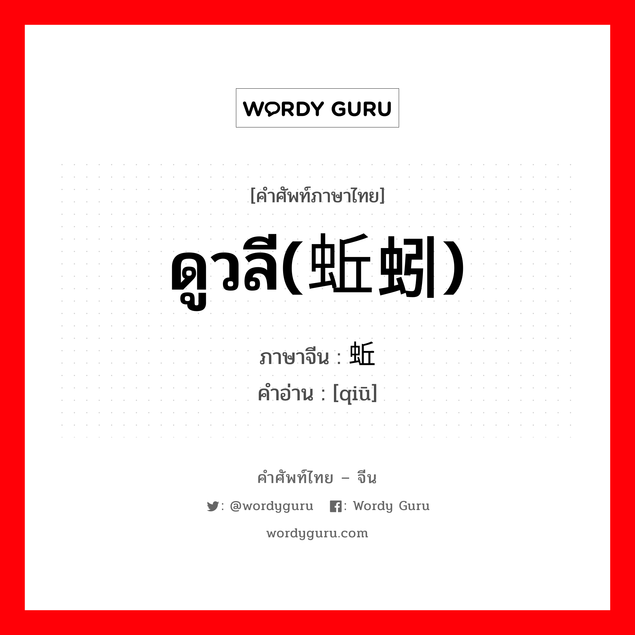 ดูวลี(蚯蚓) ภาษาจีนคืออะไร, คำศัพท์ภาษาไทย - จีน ดูวลี(蚯蚓) ภาษาจีน 蚯 คำอ่าน [qiū]