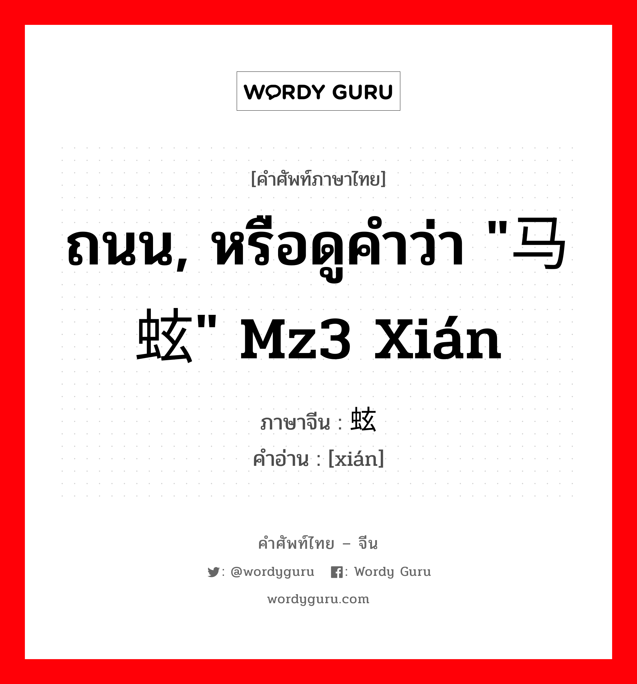 ถนน, หรือดูคำว่า &#34;马蚿&#34; mz3 xián ภาษาจีนคืออะไร, คำศัพท์ภาษาไทย - จีน ถนน, หรือดูคำว่า &#34;马蚿&#34; mz3 xián ภาษาจีน 蚿 คำอ่าน [xián]