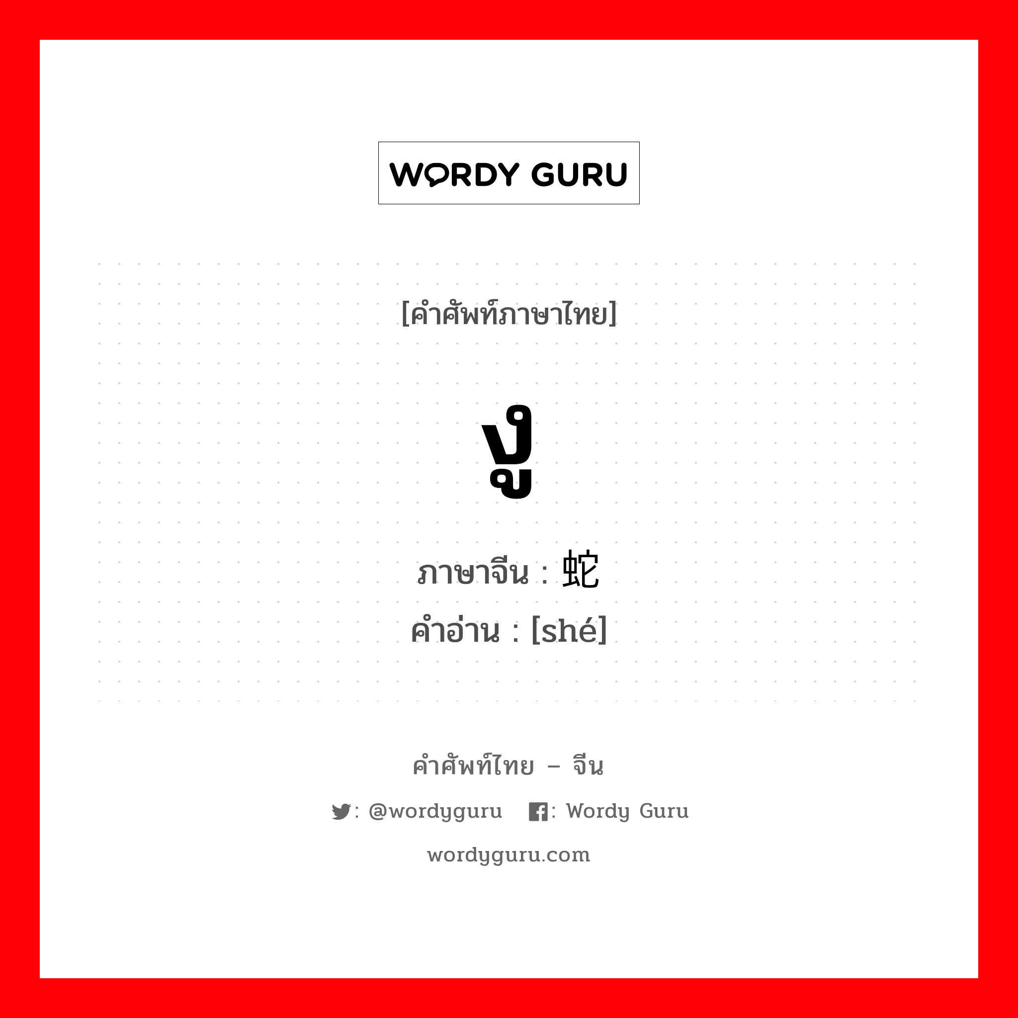 งู ภาษาจีนคืออะไร, คำศัพท์ภาษาไทย - จีน งู ภาษาจีน 蛇 คำอ่าน [shé]