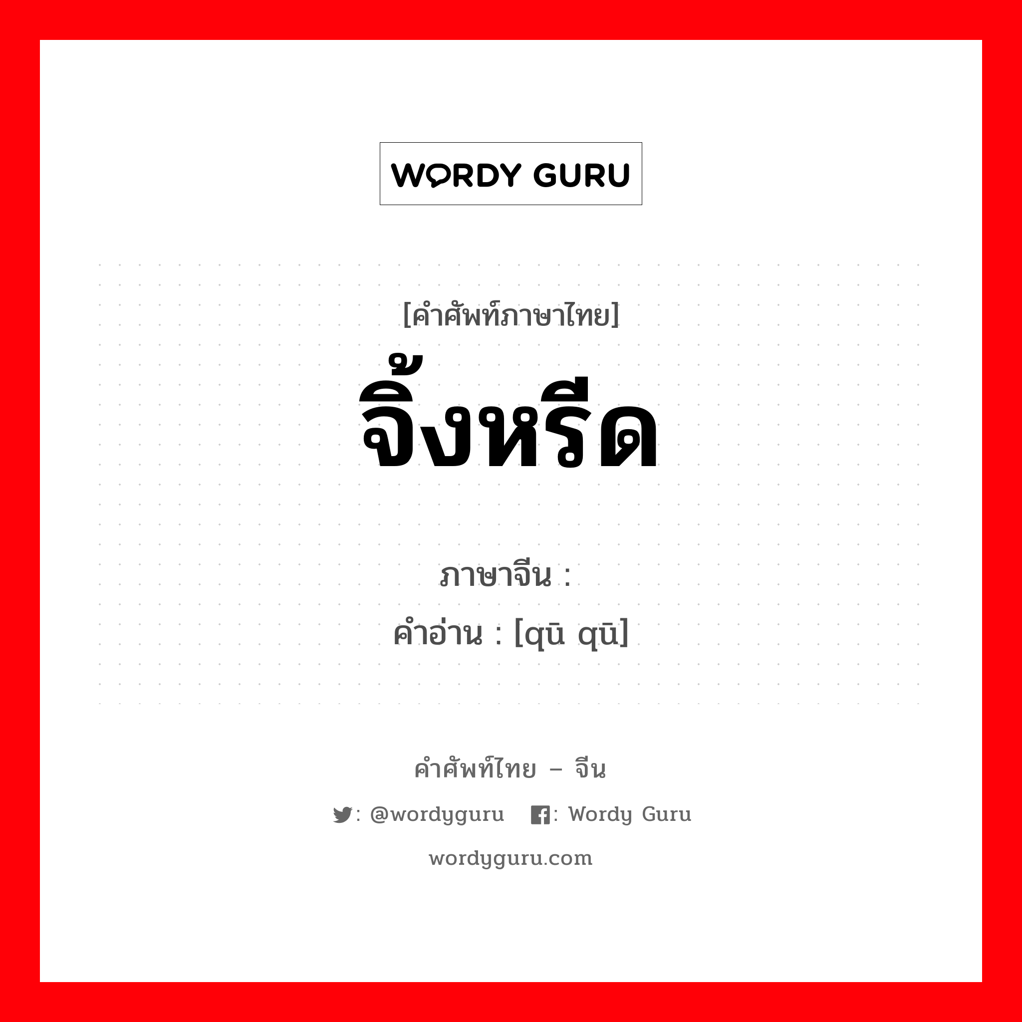 จิ้งหรีด ภาษาจีนคืออะไร, คำศัพท์ภาษาไทย - จีน จิ้งหรีด ภาษาจีน 蛐蛐 คำอ่าน [qū qū]