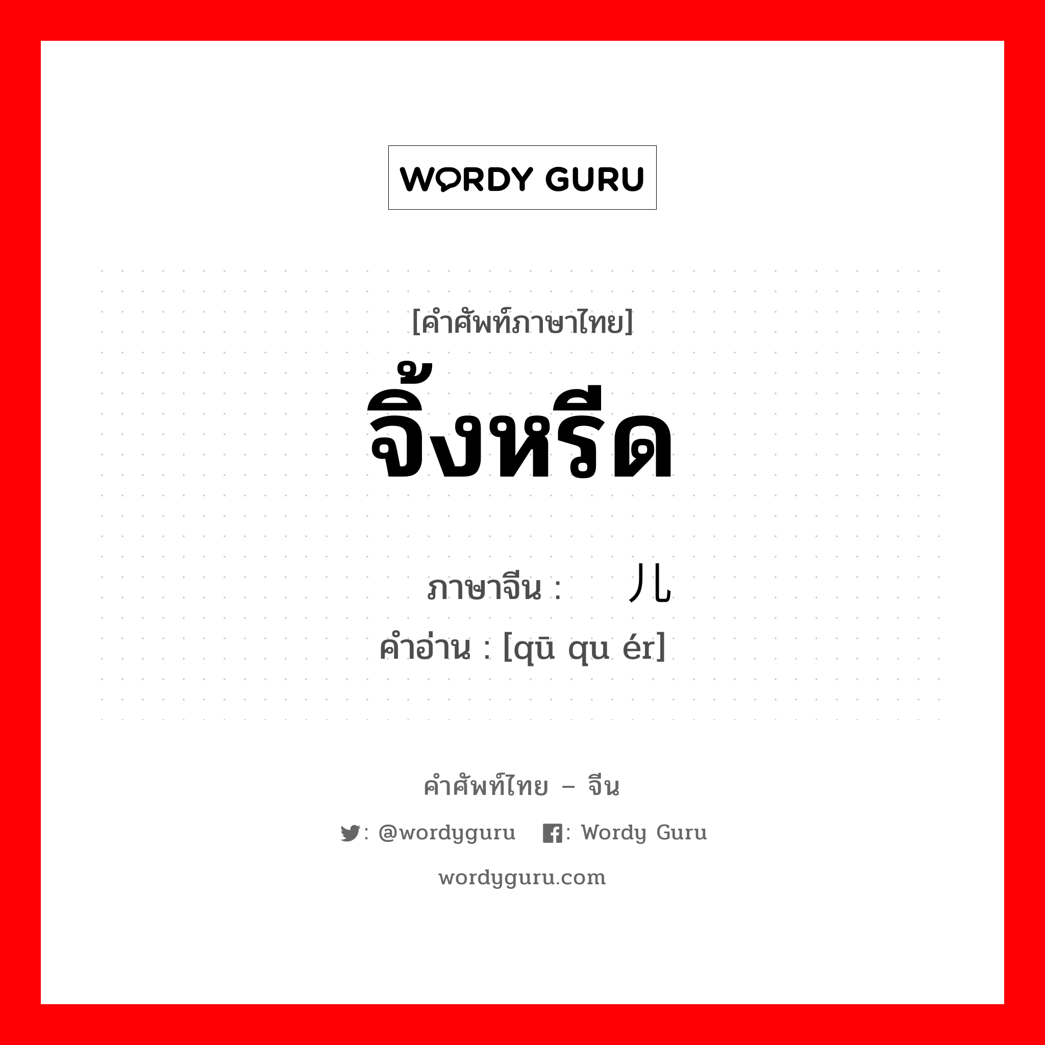 จิ้งหรีด ภาษาจีนคืออะไร, คำศัพท์ภาษาไทย - จีน จิ้งหรีด ภาษาจีน 蛐蛐儿 คำอ่าน [qū qu ér]